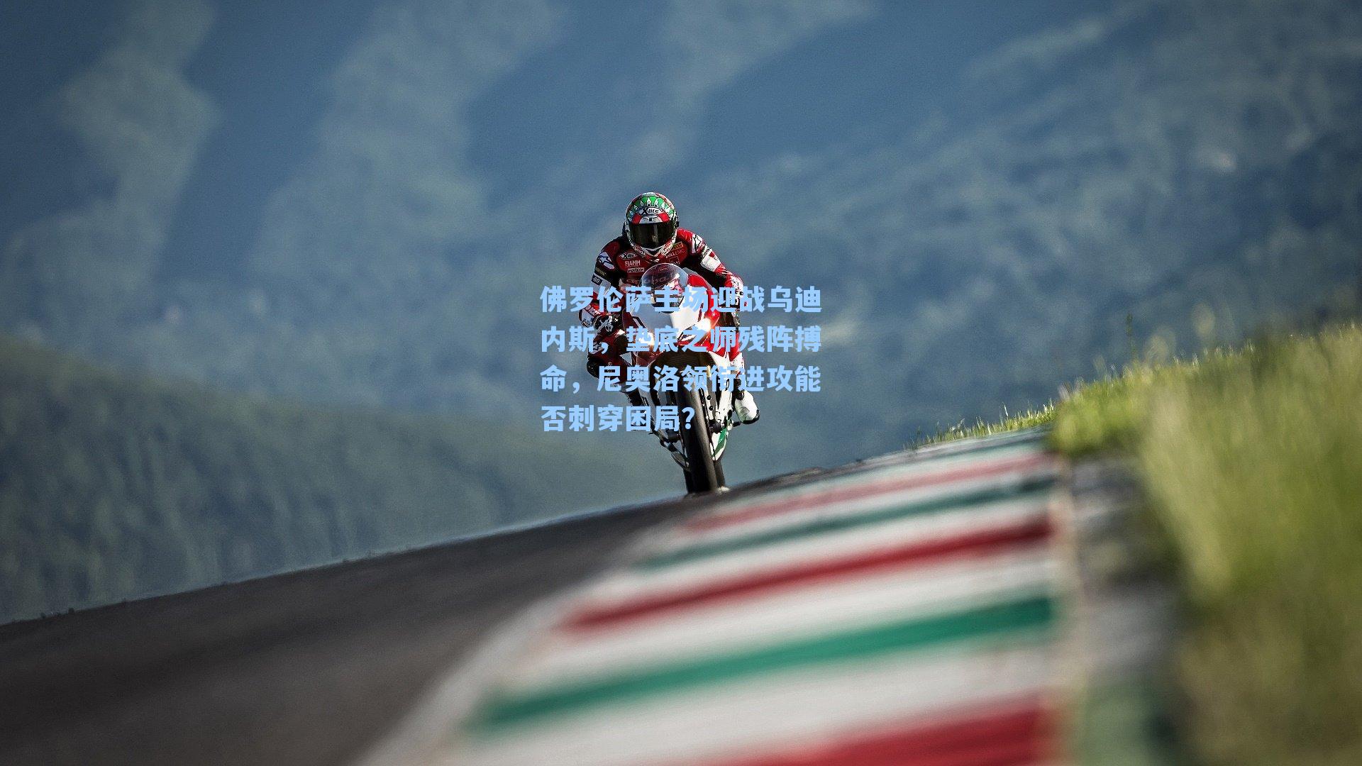 佛罗伦萨主场迎战乌迪内斯，垫底之师残阵搏命，尼奥洛领衔进攻能否刺穿困局？