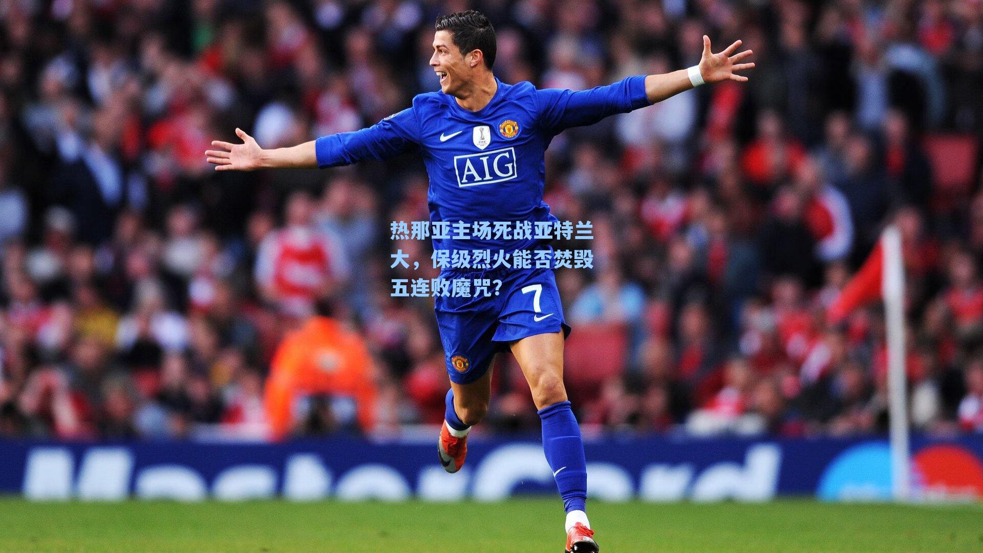热那亚主场死战亚特兰大，保级烈火能否焚毁五连败魔咒？