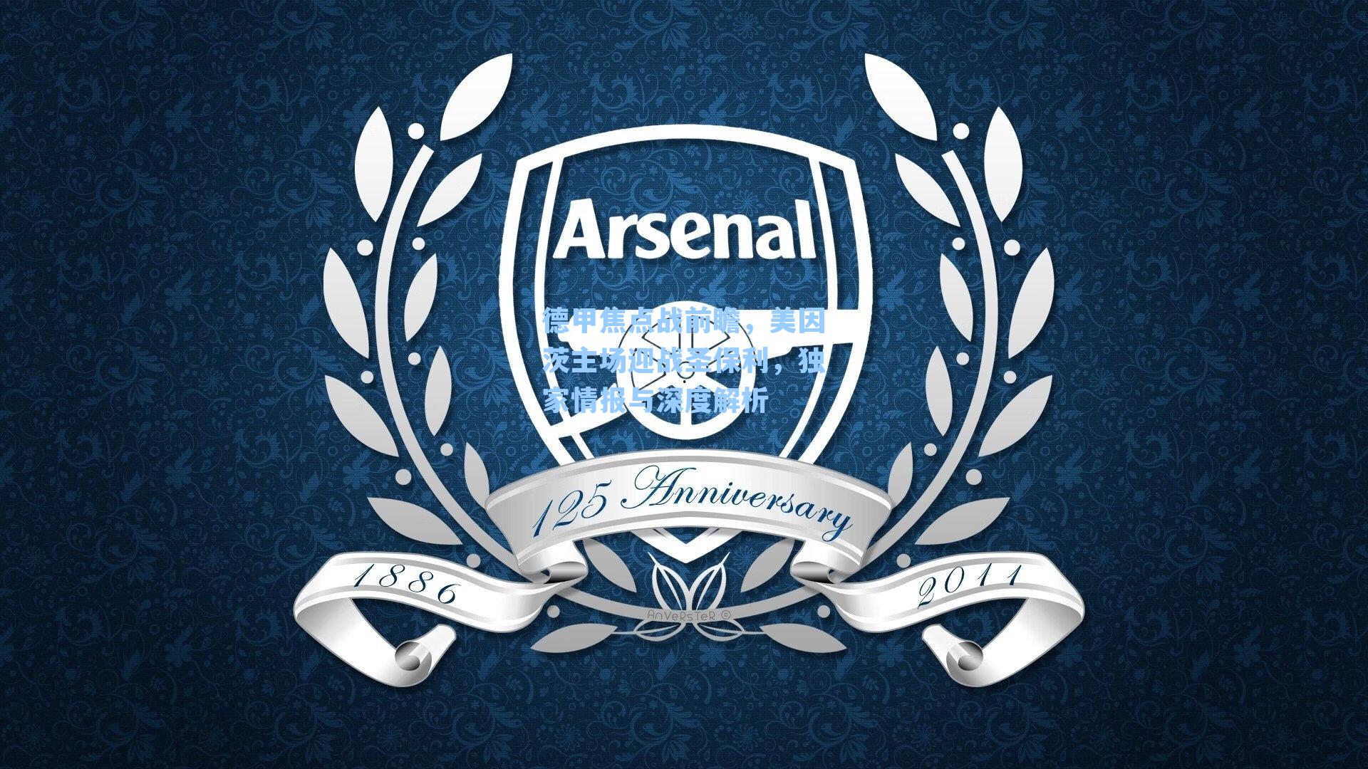 德甲焦点战前瞻，美因茨主场迎战圣保利，独家情报与深度解析