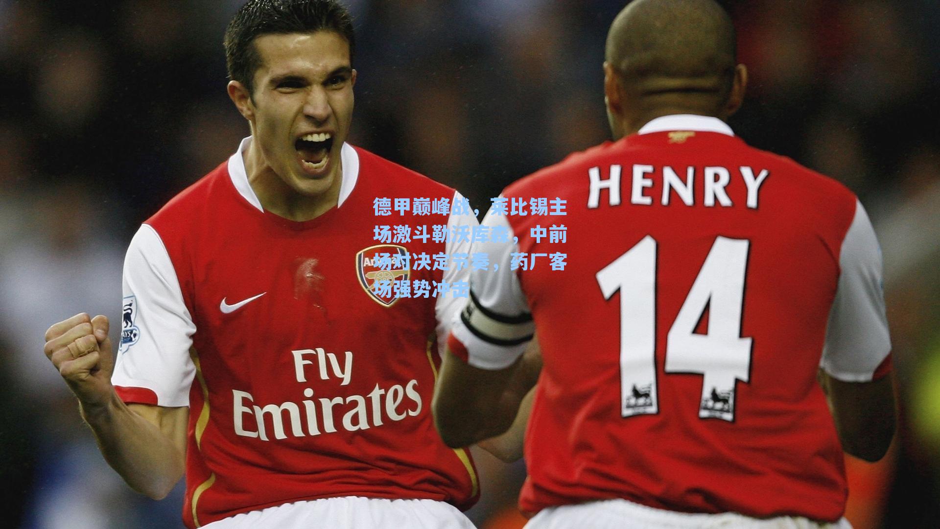 德甲巅峰战，莱比锡主场激斗勒沃库森，中前场对决定节奏，药厂客场强势冲击