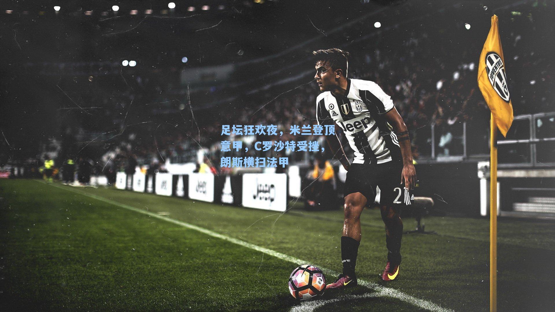 足坛狂欢夜，米兰登顶意甲，C罗沙特受挫，朗斯横扫法甲