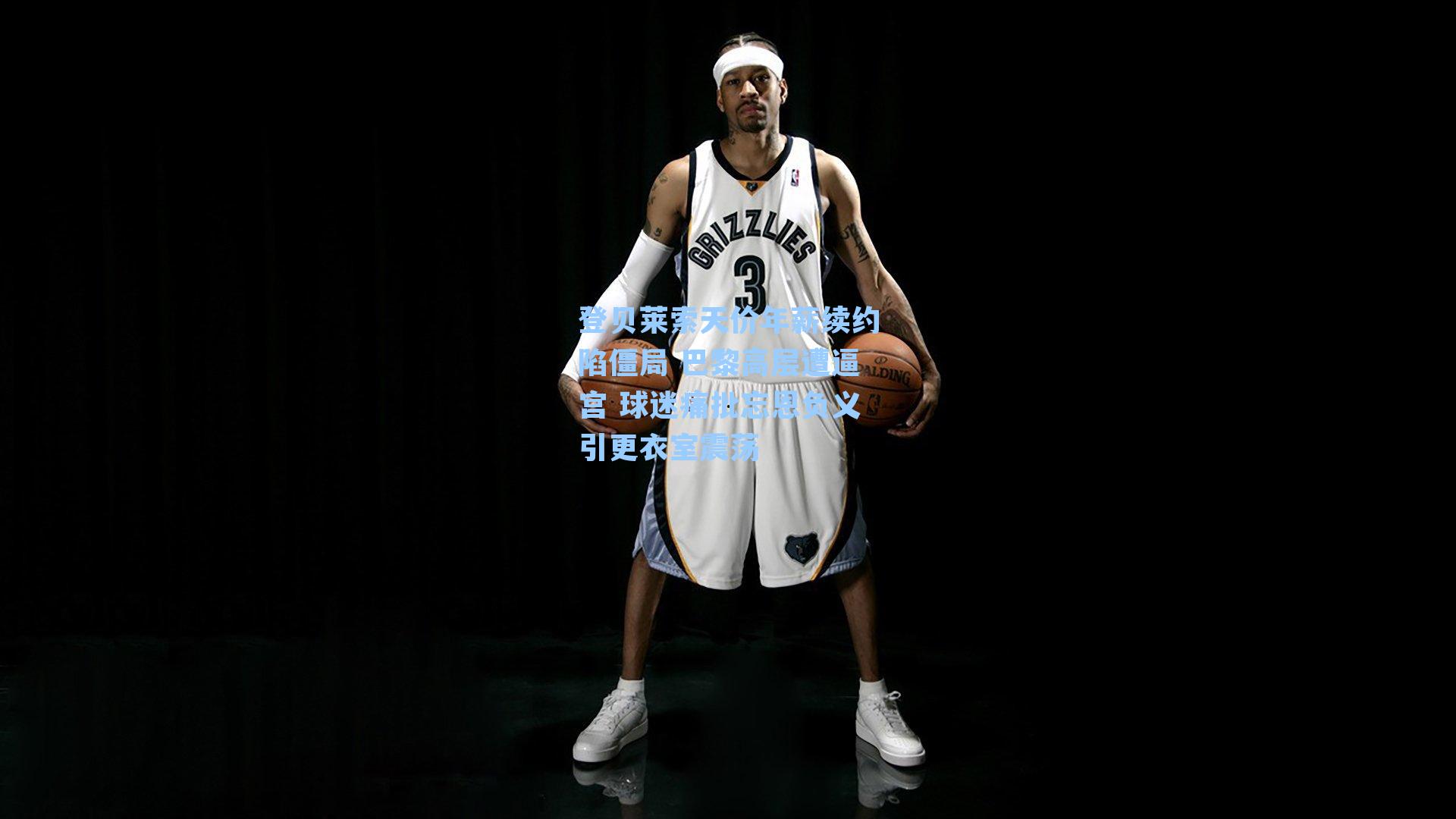 登贝莱索天价年薪续约陷僵局 巴黎高层遭逼宫 球迷痛批忘恩负义引更衣室震荡