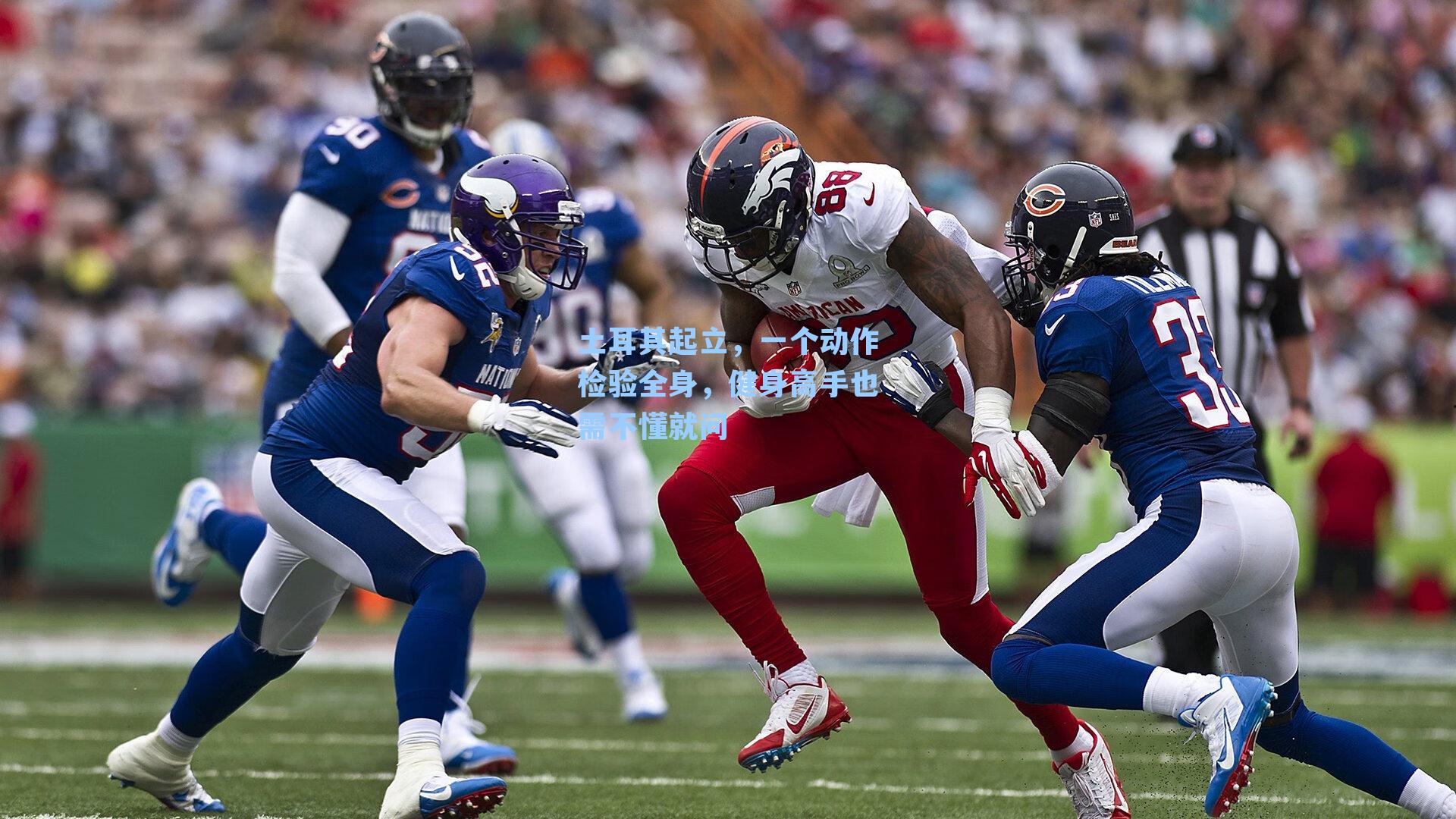 土耳其起立，一个动作检验全身，健身高手也需不懂就问