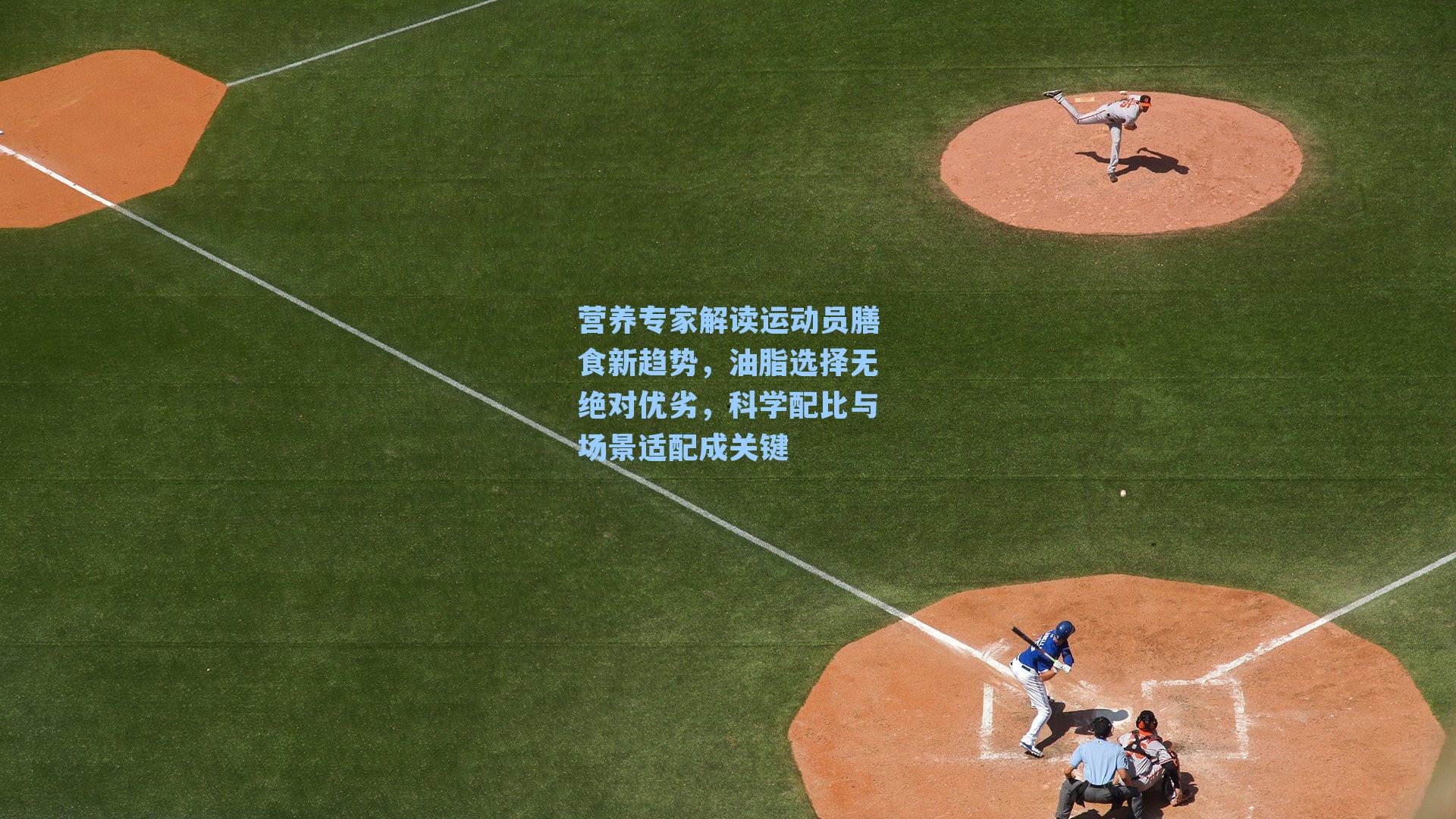 营养专家解读运动员膳食新趋势，油脂选择无绝对优劣，科学配比与场景适配成关键