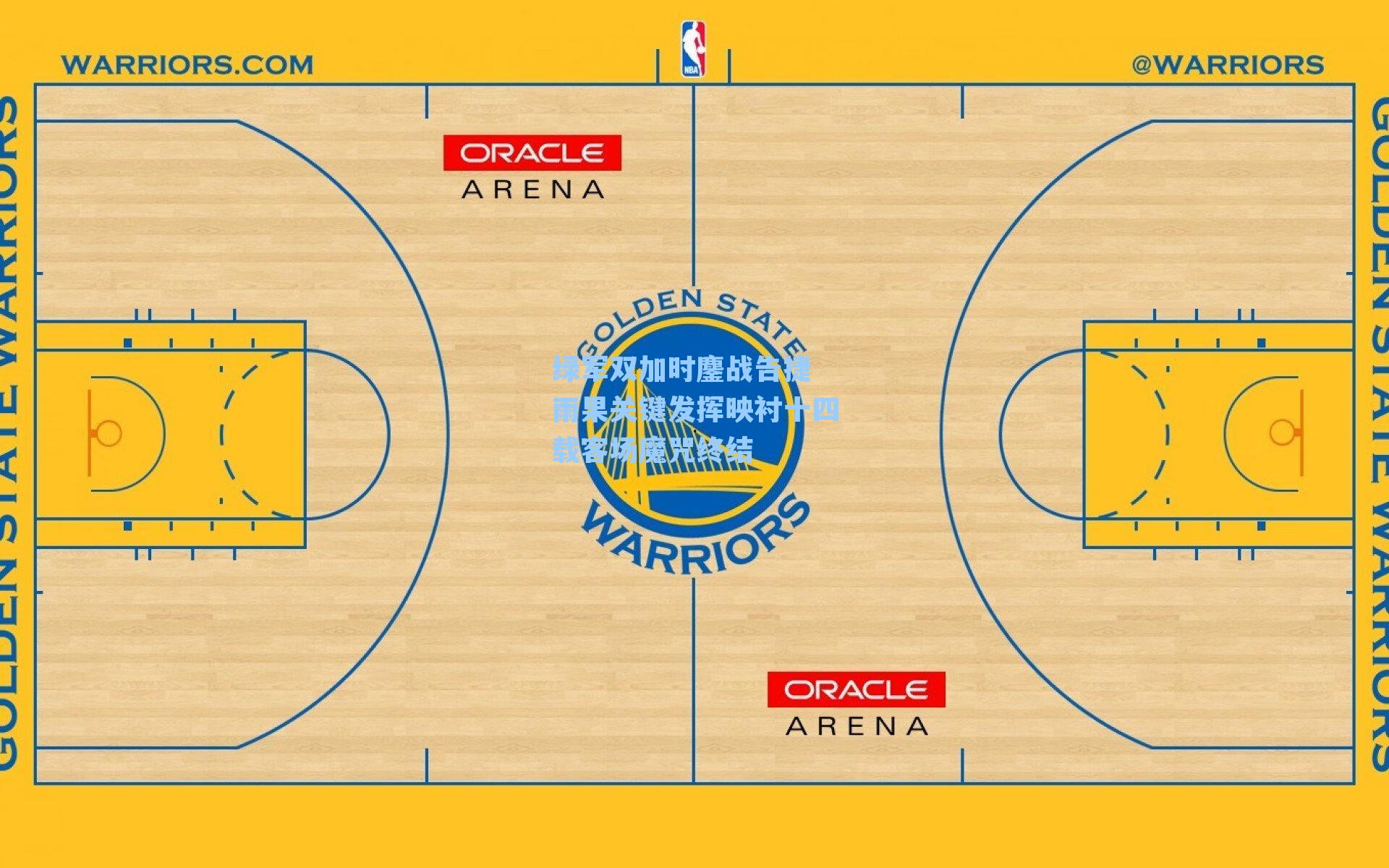 绿军双加时鏖战告捷 雨果关键发挥映衬十四载客场魔咒终结