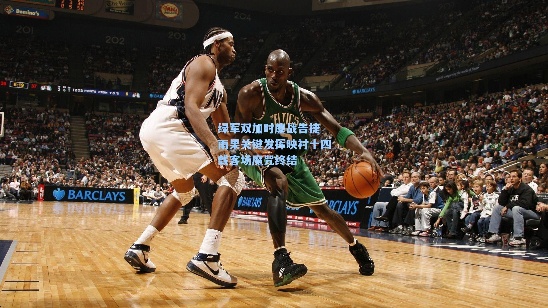 绿军双加时鏖战告捷 雨果关键发挥映衬十四载客场魔咒终结