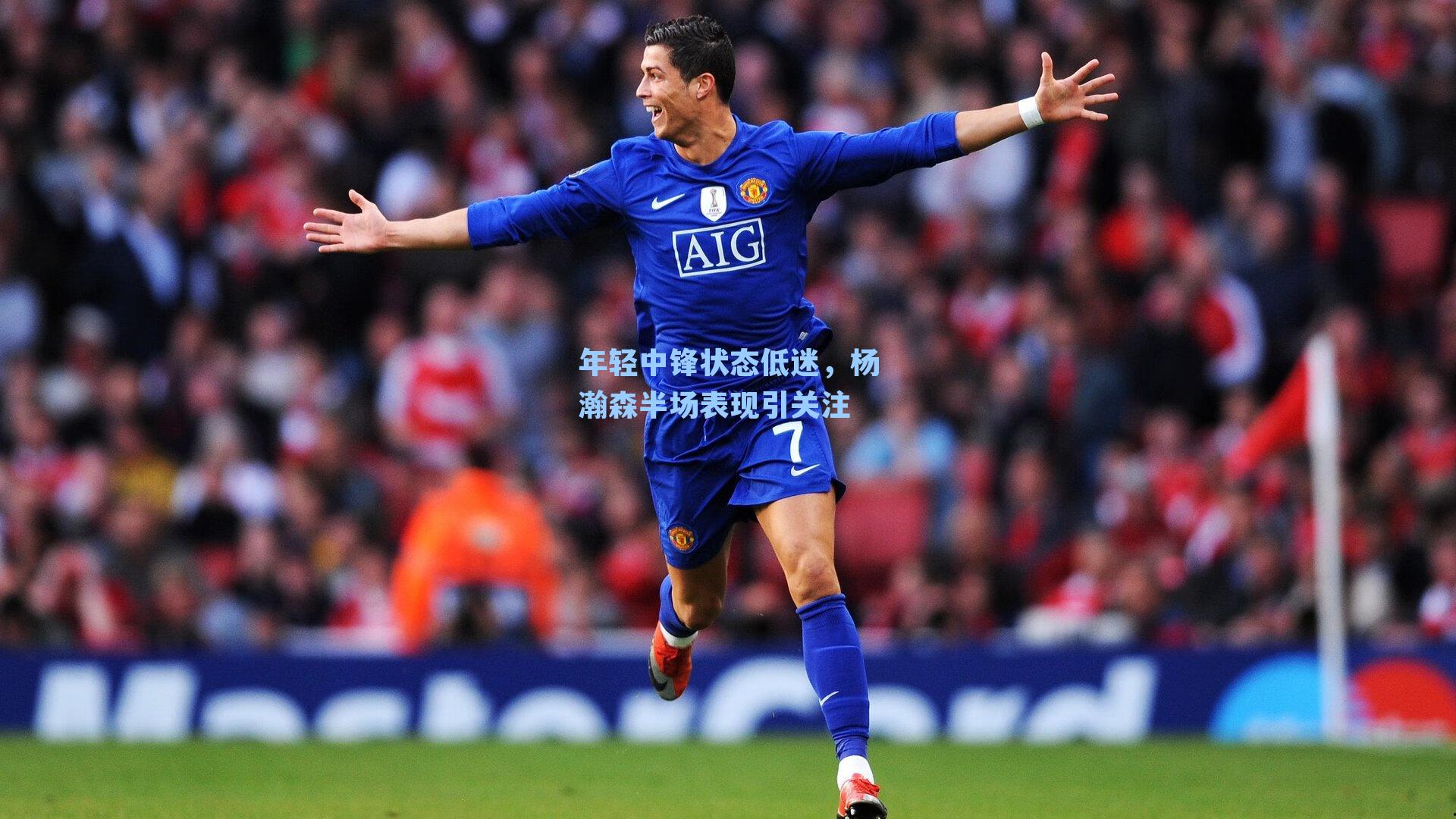 年轻中锋状态低迷，杨瀚森半场表现引关注