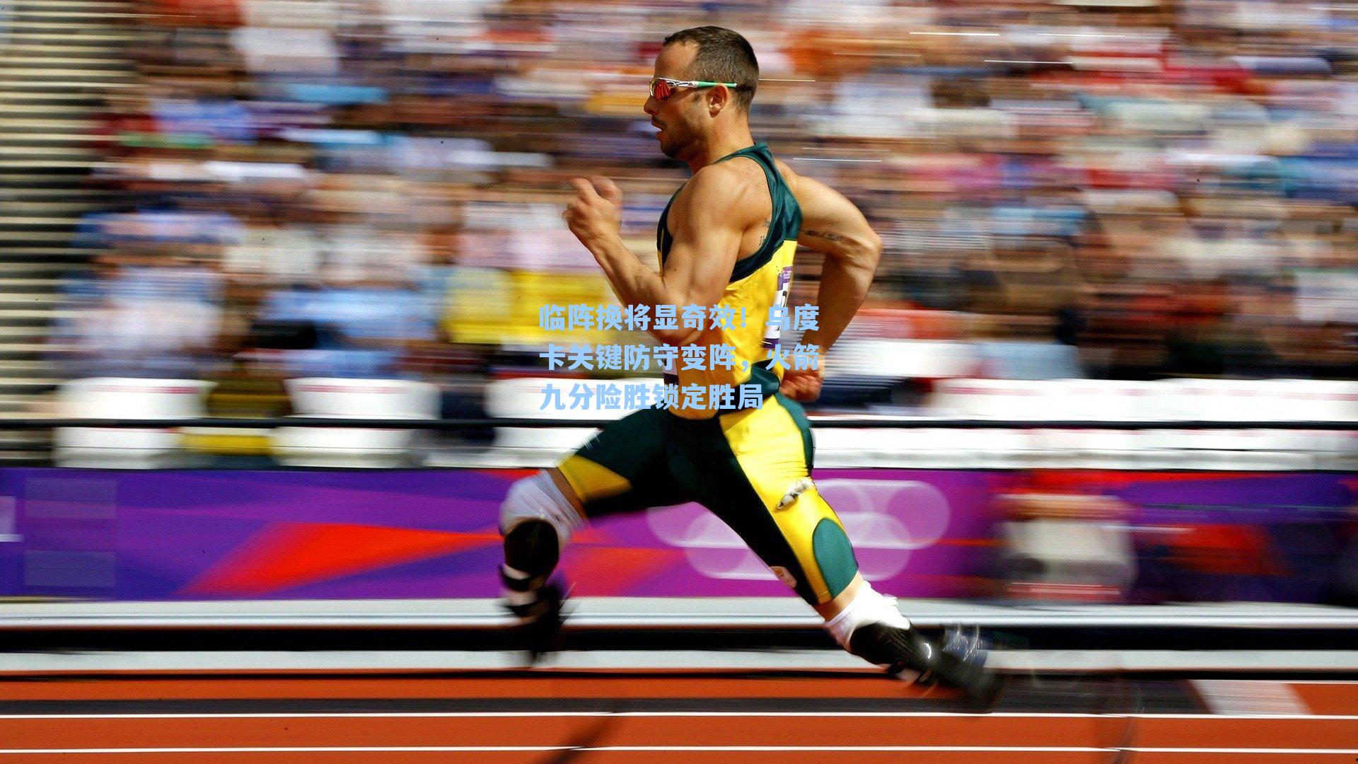 临阵换将显奇效！乌度卡关键防守变阵，火箭九分险胜锁定胜局