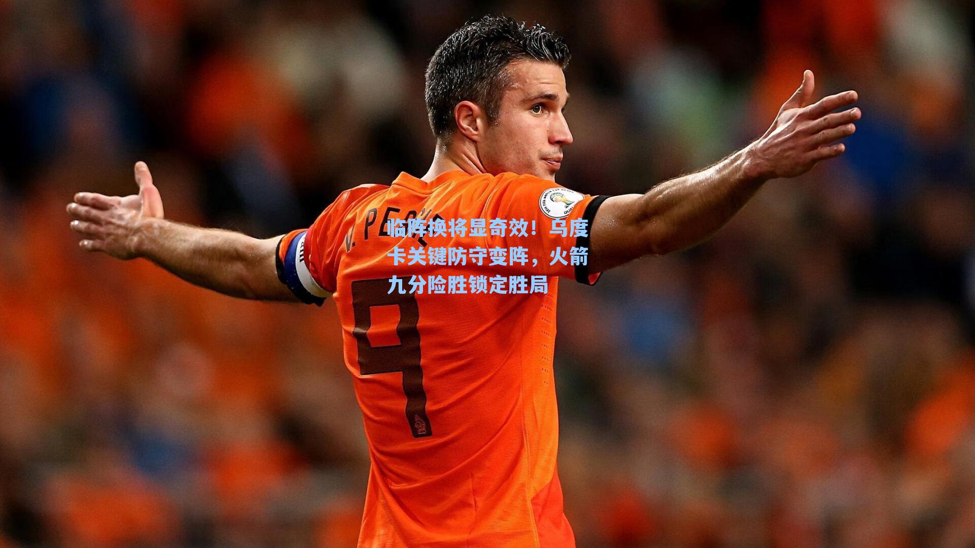临阵换将显奇效！乌度卡关键防守变阵，火箭九分险胜锁定胜局