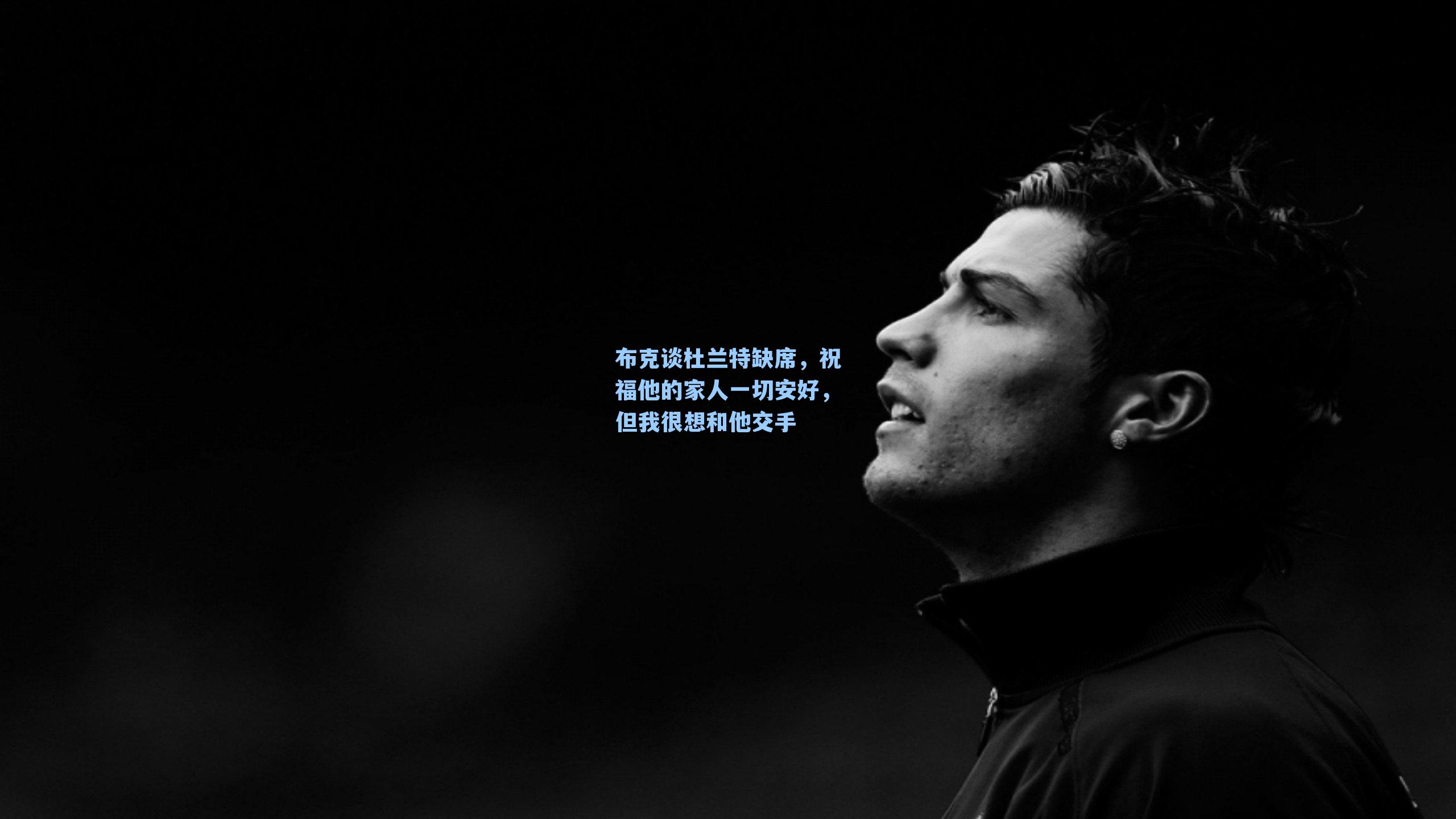 布克谈杜兰特缺席，祝福他的家人一切安好，但我很想和他交手