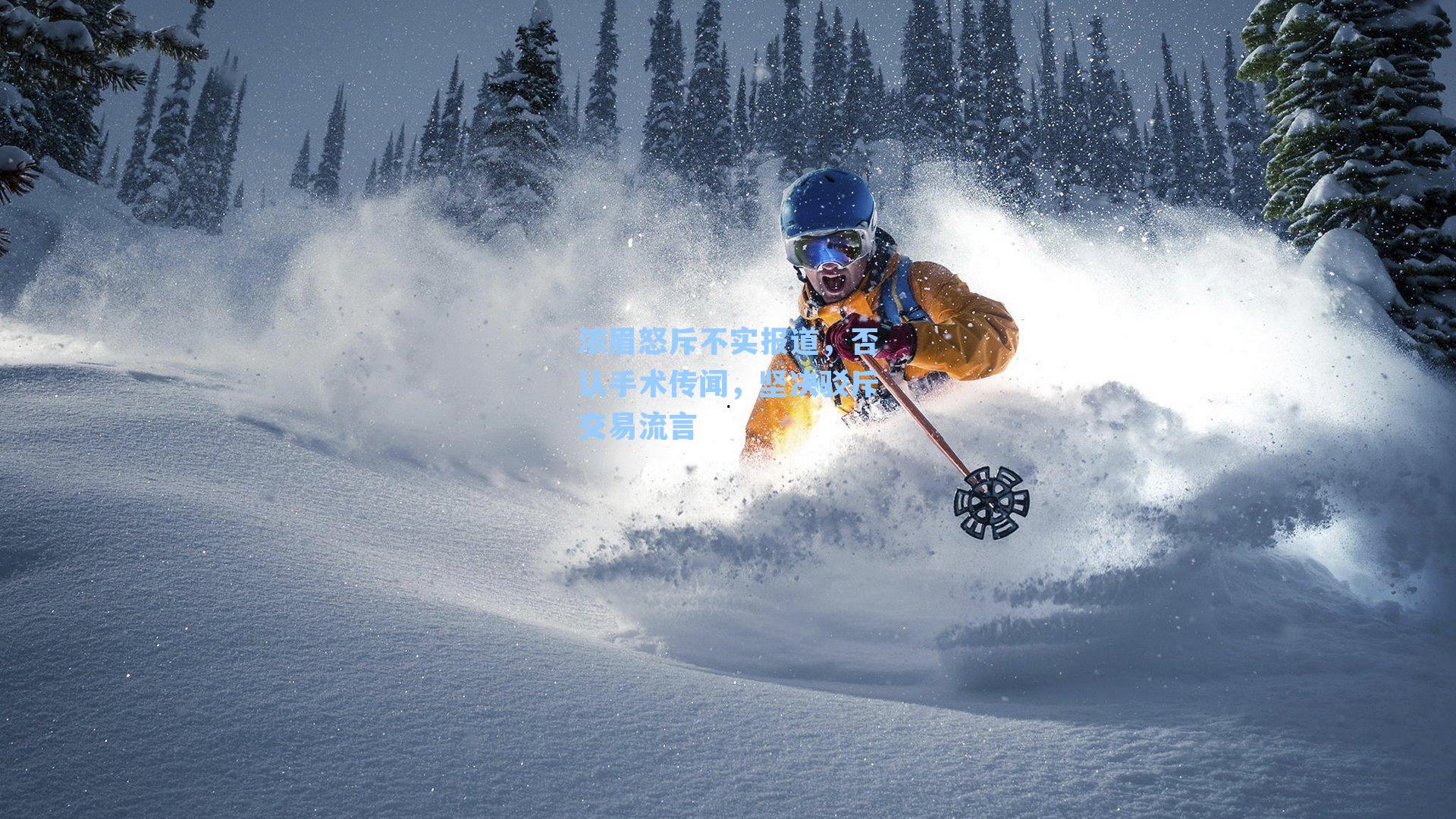 浓眉怒斥不实报道，否认手术传闻，坚决驳斥交易流言