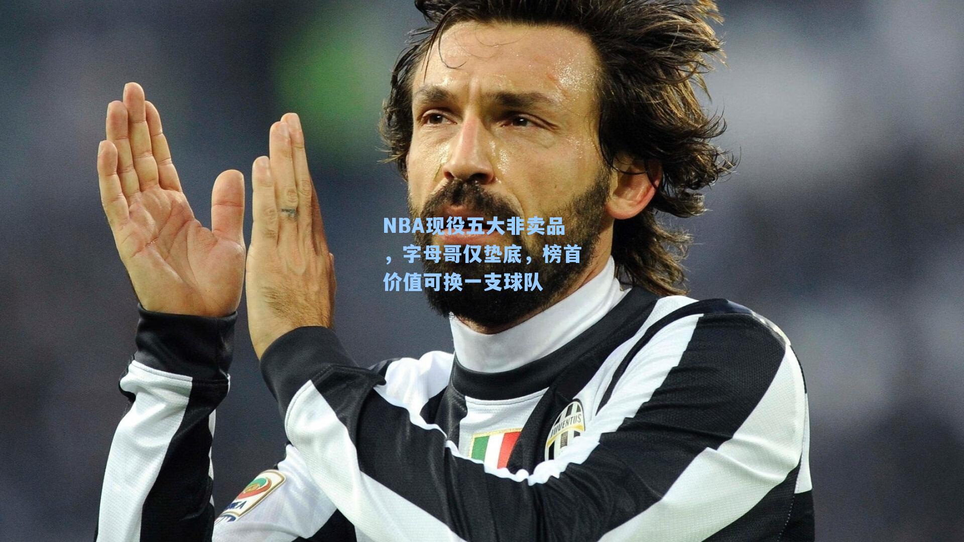 NBA现役五大非卖品,字母哥仅垫底,榜首价值可换一支球队