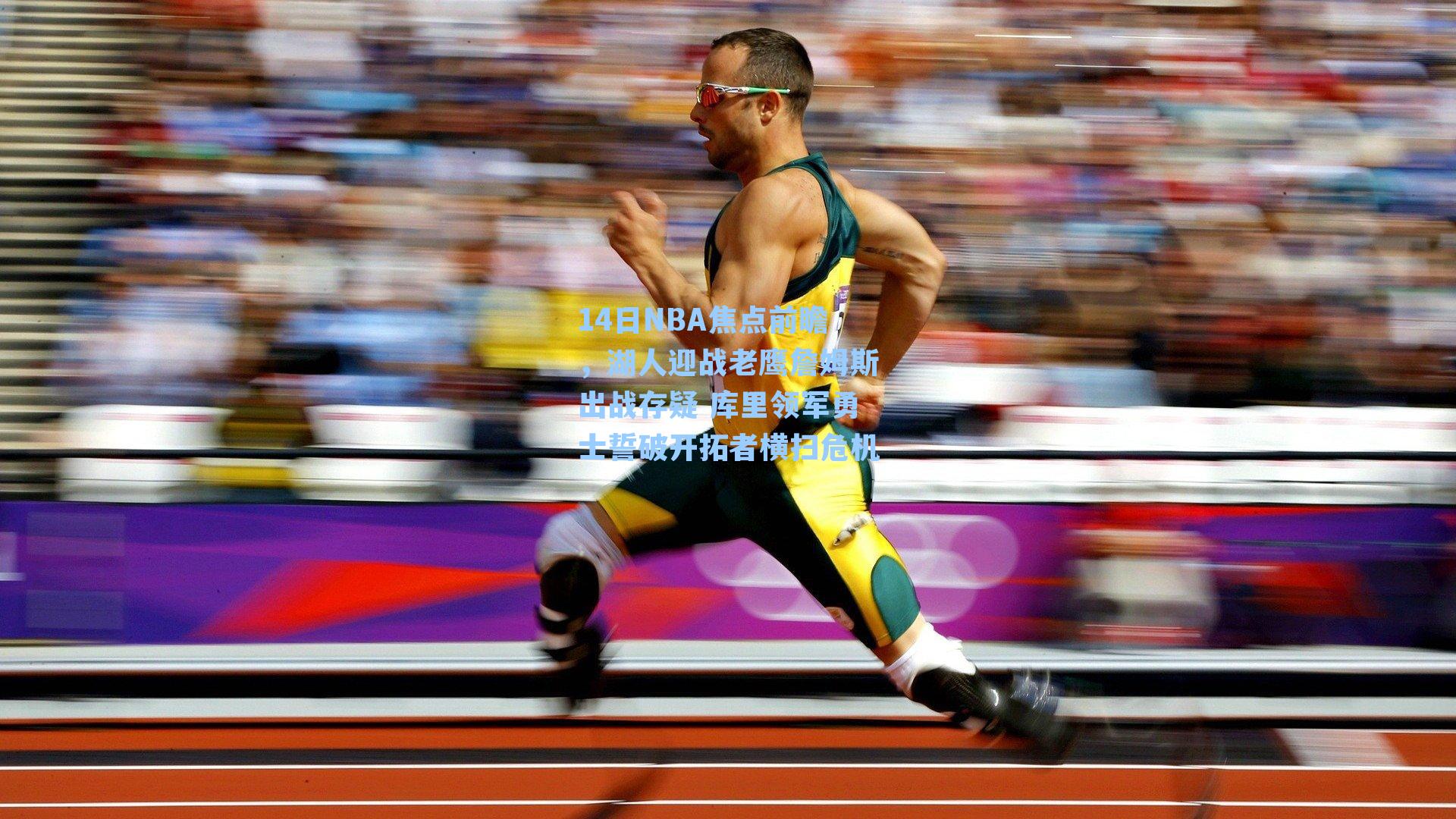 14日NBA焦点前瞻，湖人迎战老鹰詹姆斯出战存疑 库里领军勇士誓破开拓者横扫危机