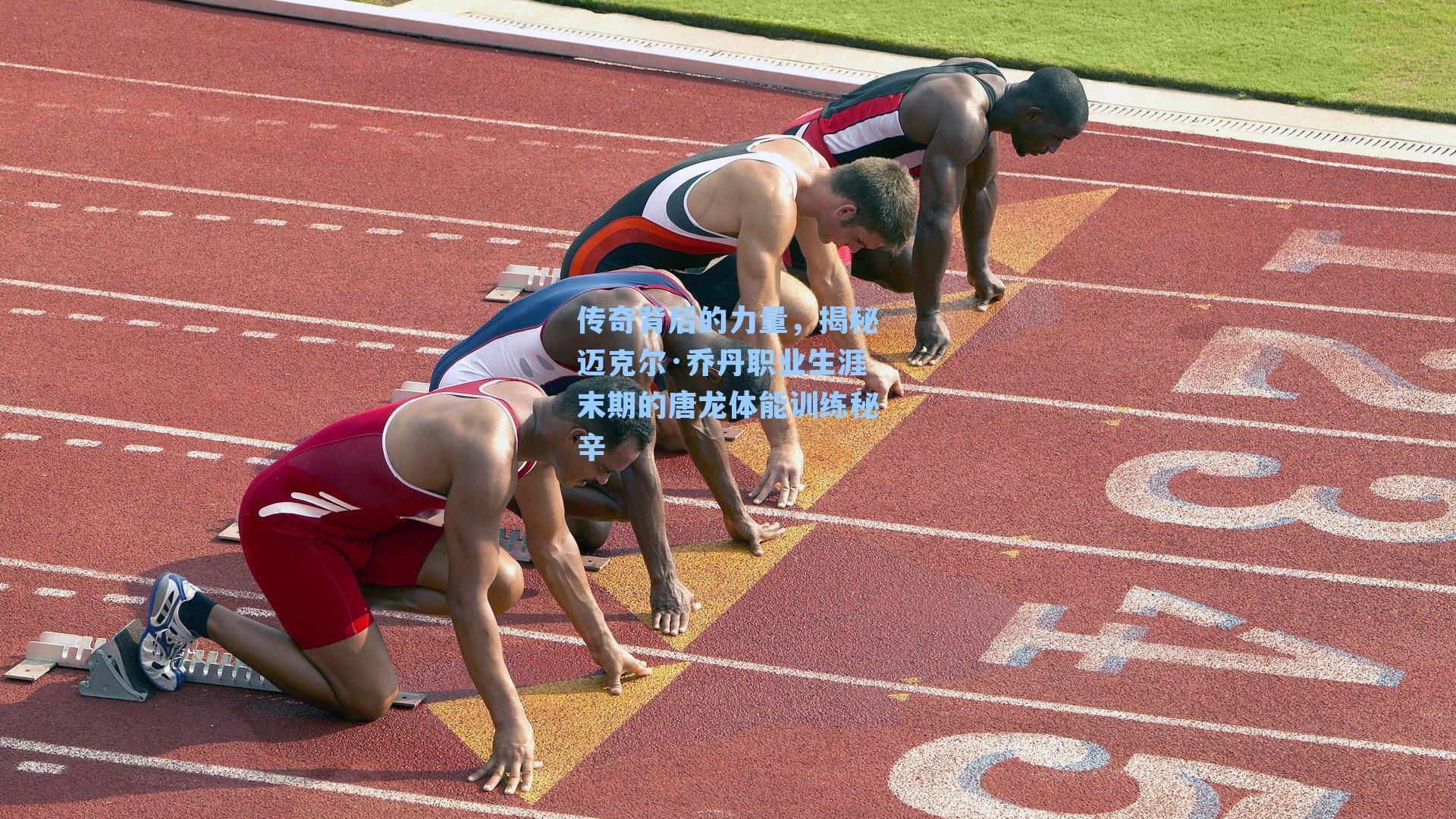 传奇背后的力量，揭秘迈克尔·乔丹职业生涯末期的唐龙体能训练秘辛