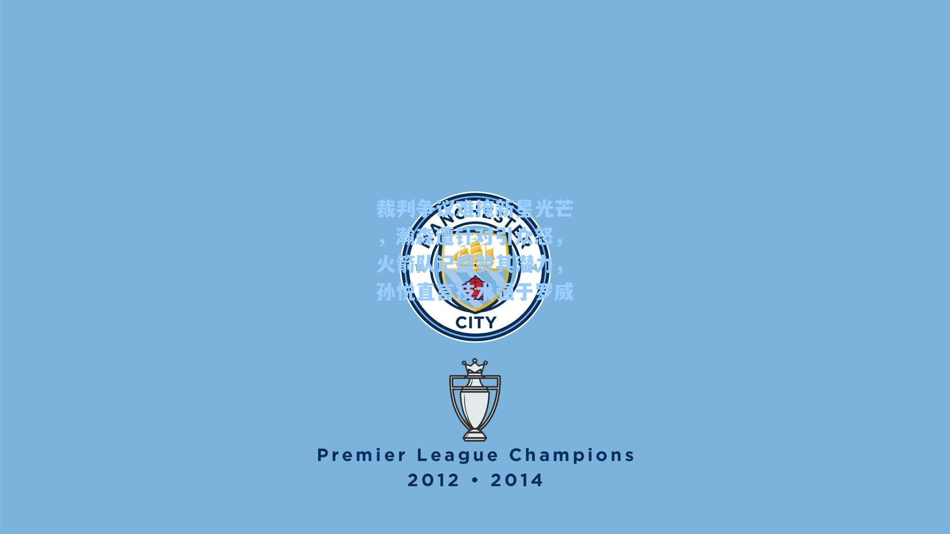 裁判争议难掩新星光芒，瀚森遭针对引众怒，火箭队记盛赞其潜力，孙悦直言技术强于罗威