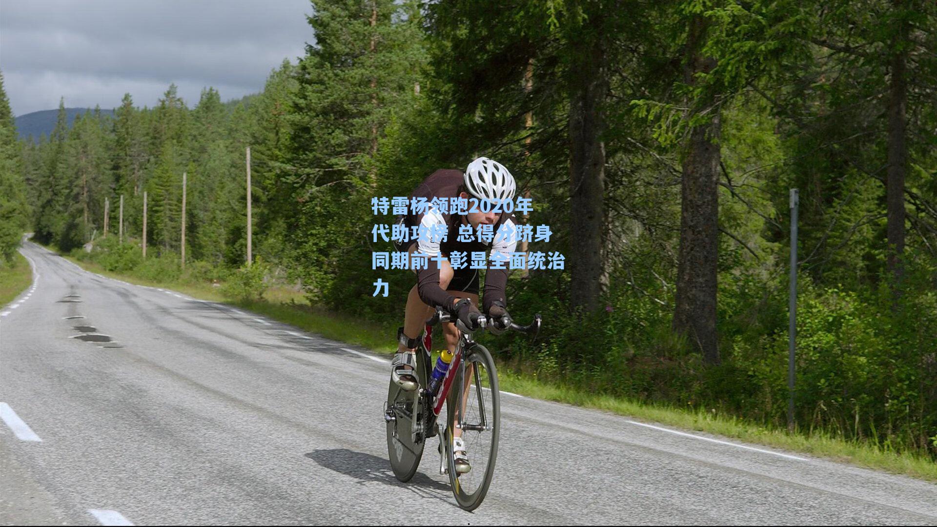 特雷杨领跑2020年代助攻榜 总得分跻身同期前十彰显全面统治力