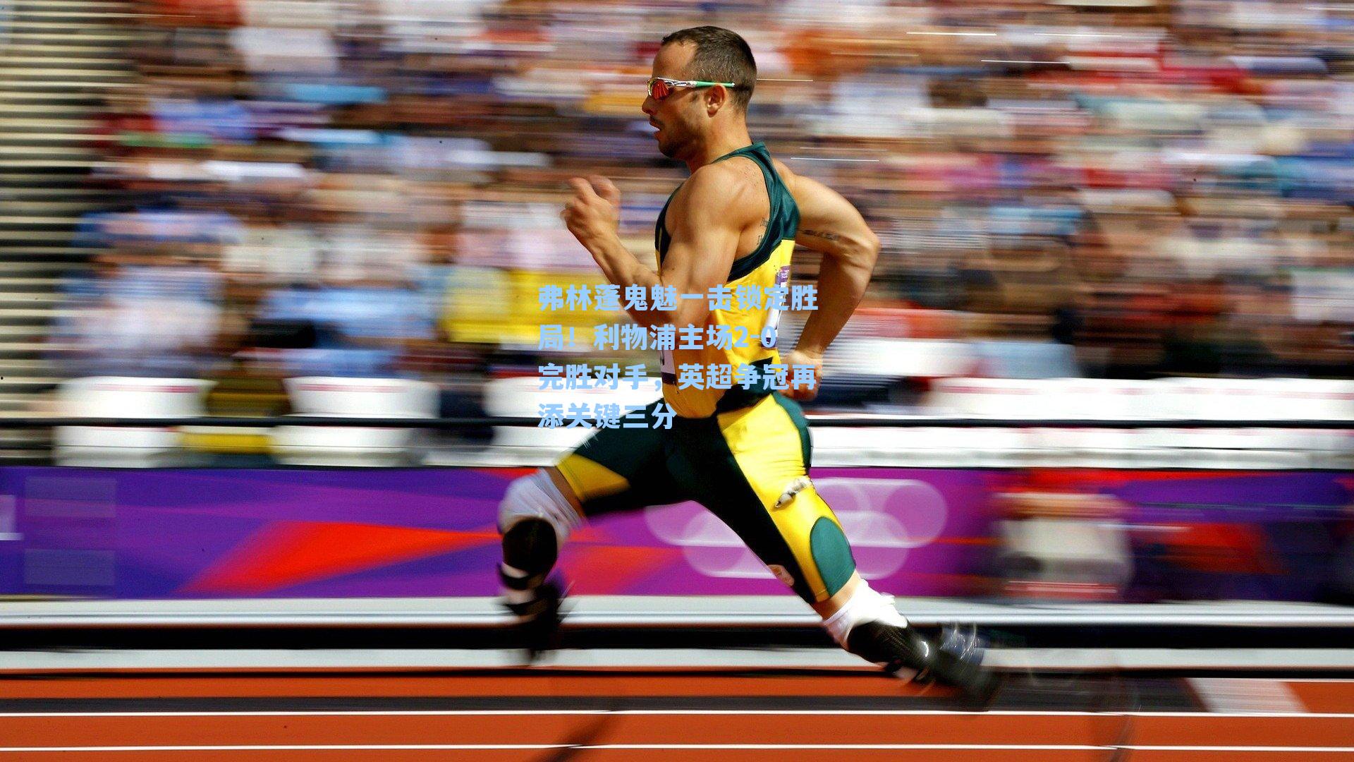 弗林蓬鬼魅一击锁定胜局！利物浦主场2-0完胜对手，英超争冠再添关键三分