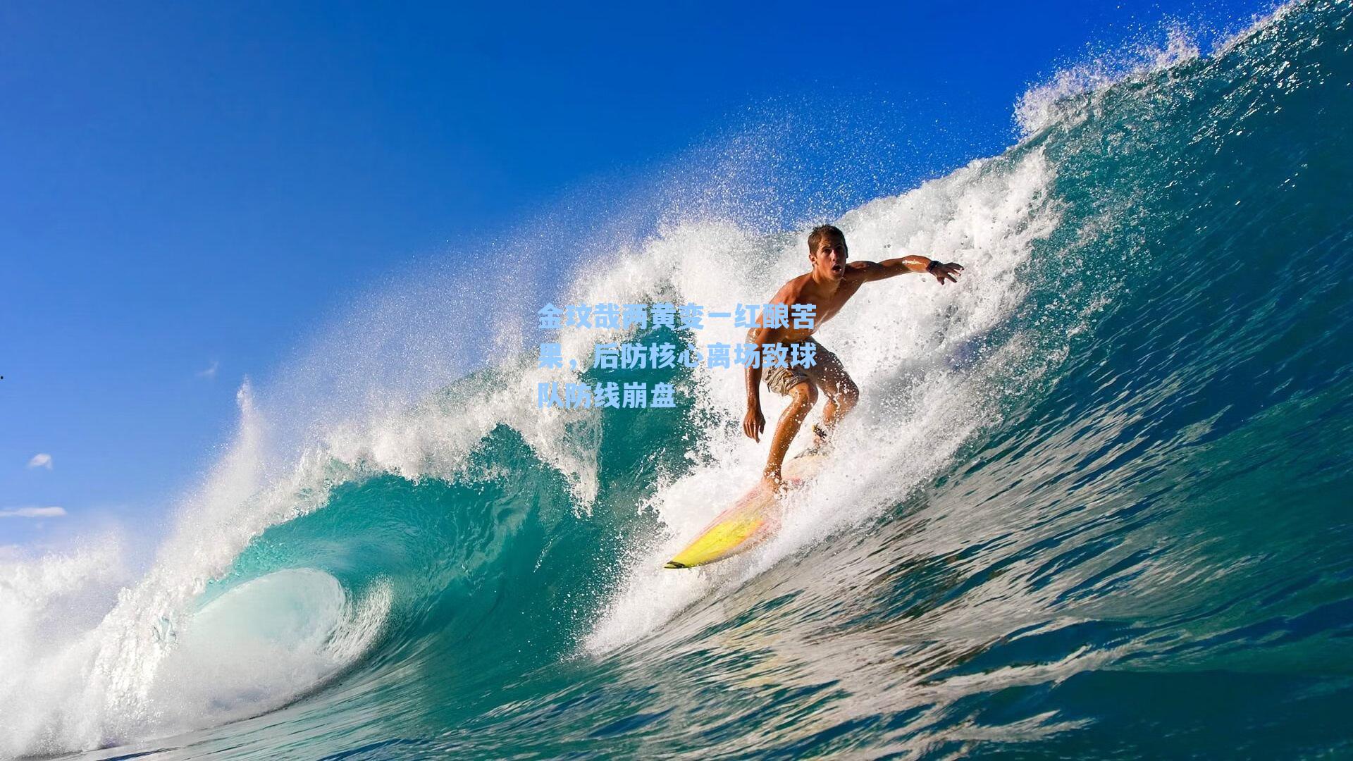 金玟哉两黄变一红酿苦果，后防核心离场致球队防线崩盘