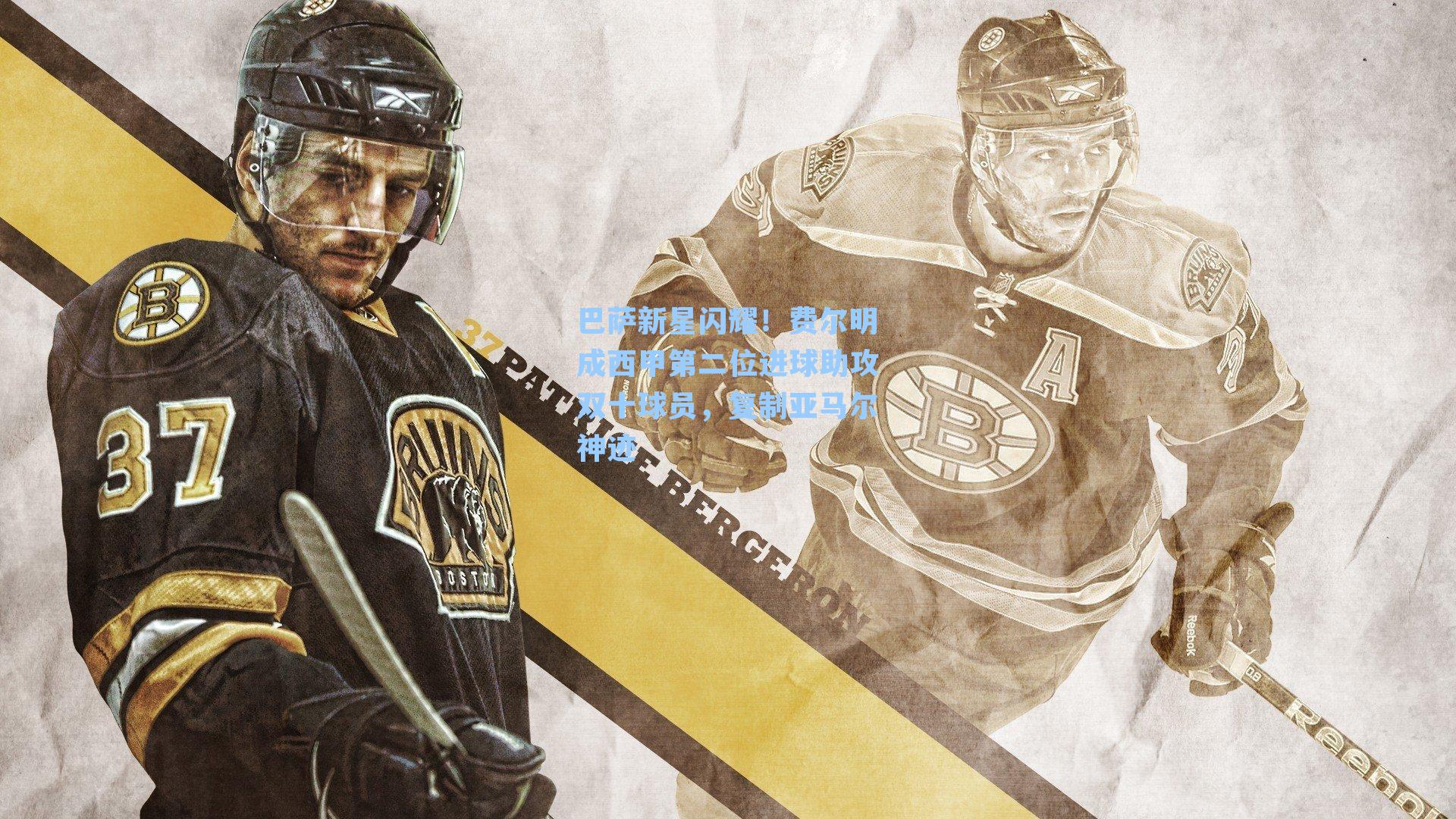 巴萨新星闪耀！费尔明成西甲第二位进球助攻双十球员，复制亚马尔神迹