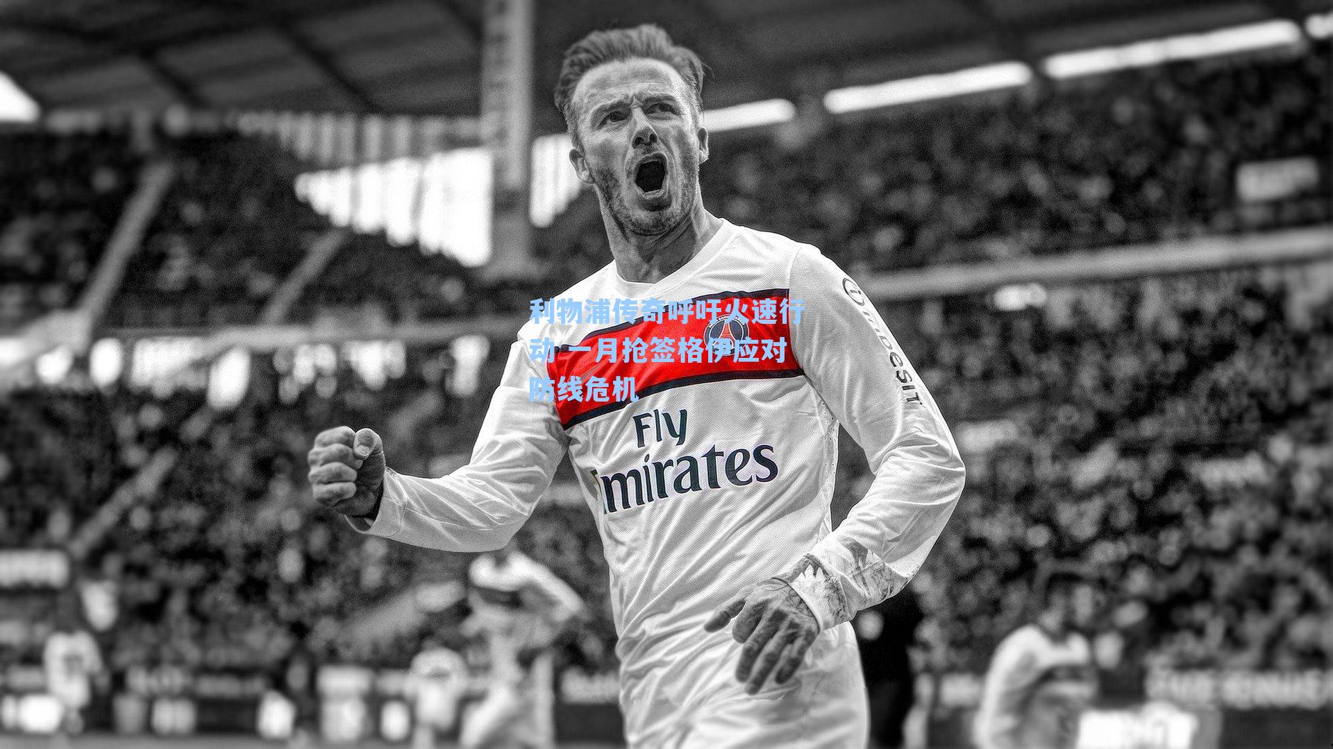 利物浦传奇呼吁火速行动 一月抢签格伊应对防线危机