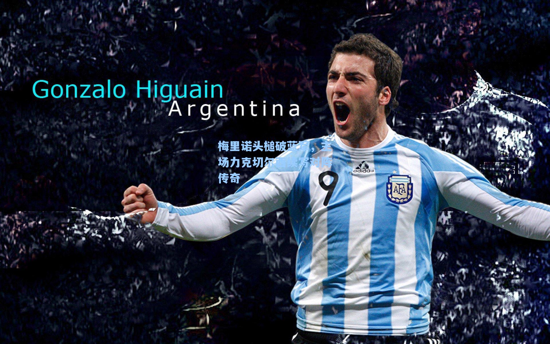 梅里诺头槌破蓝军，主场力克切尔西续写对阵传奇