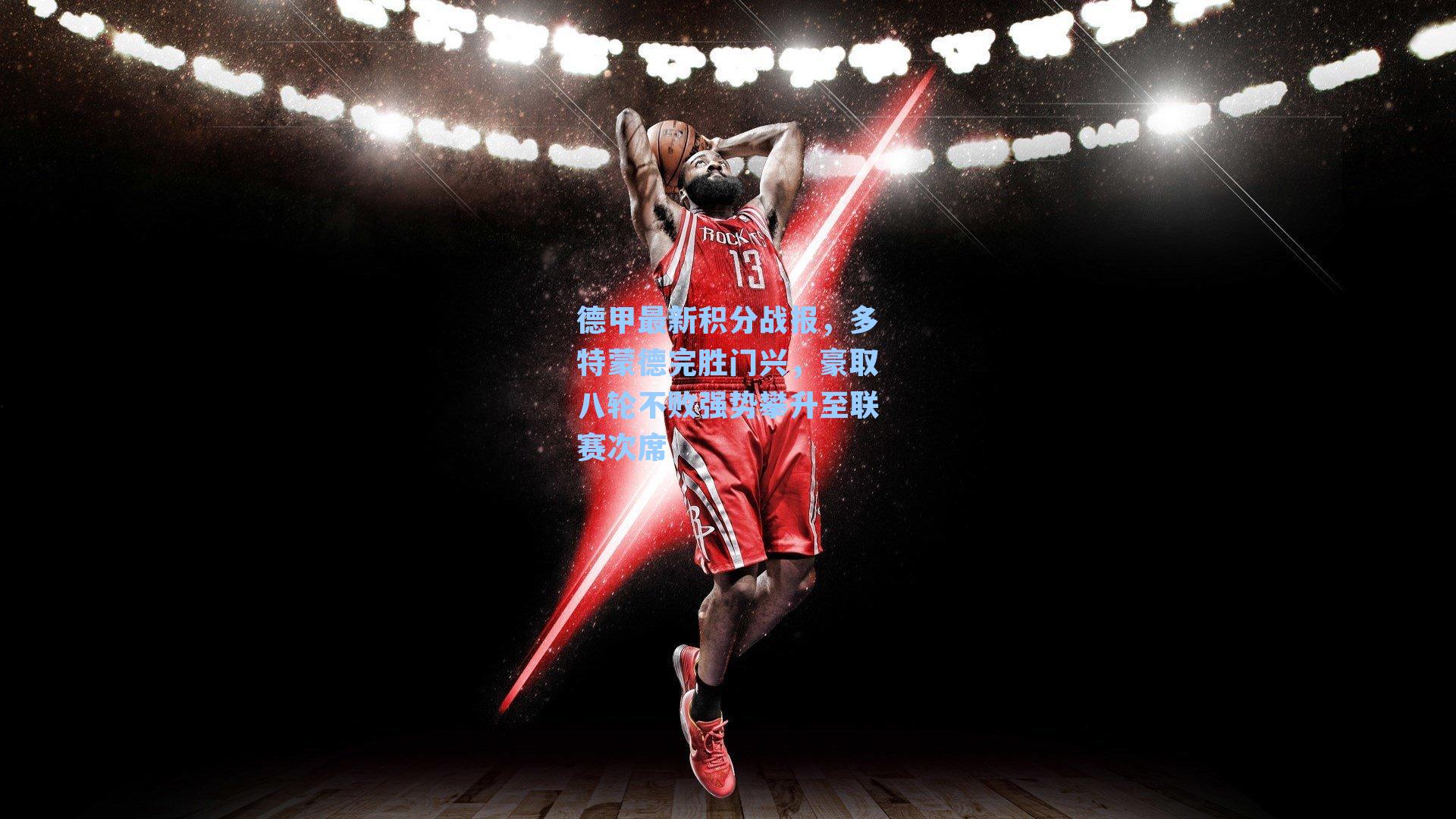 德甲最新积分战报,多特蒙德完胜门兴,豪取八轮不败强势攀升至联赛次席