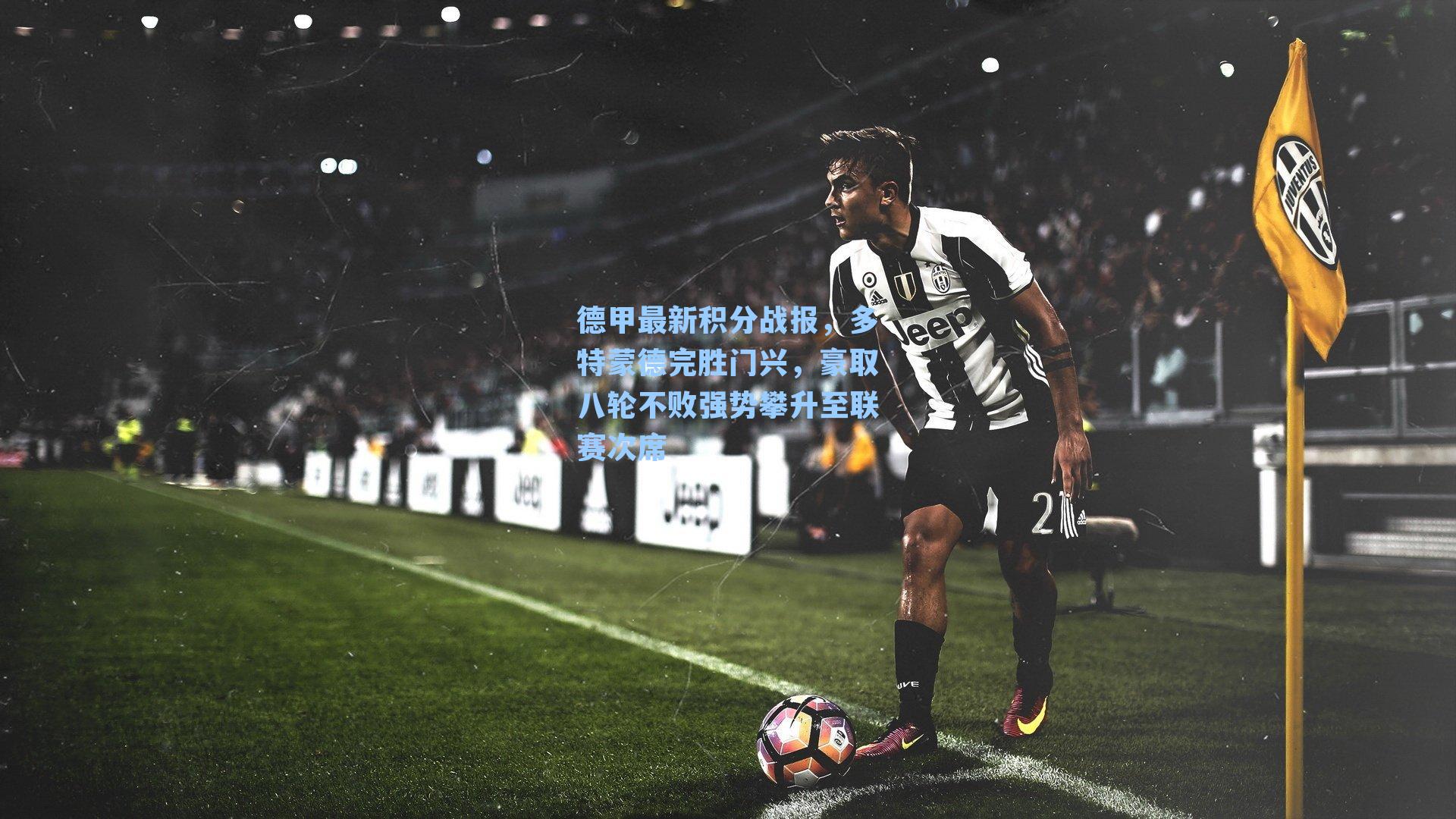 德甲最新积分战报,多特蒙德完胜门兴,豪取八轮不败强势攀升至联赛次席