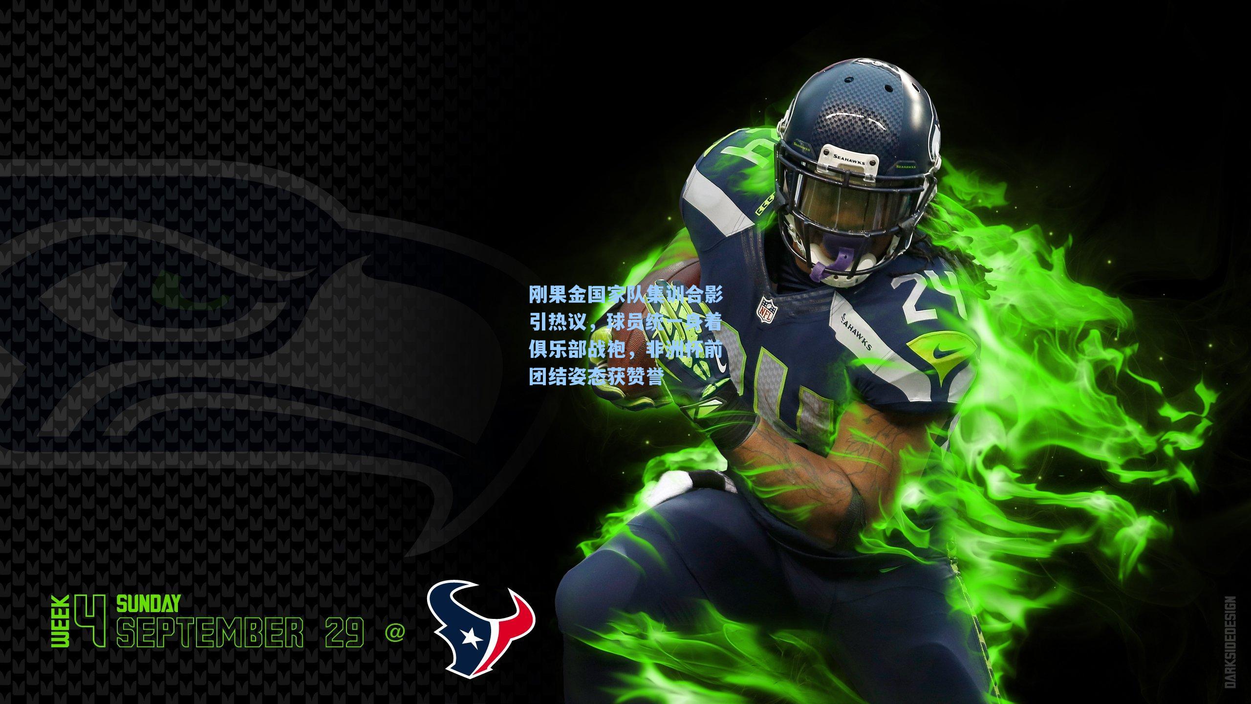 刚果金国家队集训合影引热议,球员统一身着俱乐部战袍,非洲杯前团结姿态获赞誉