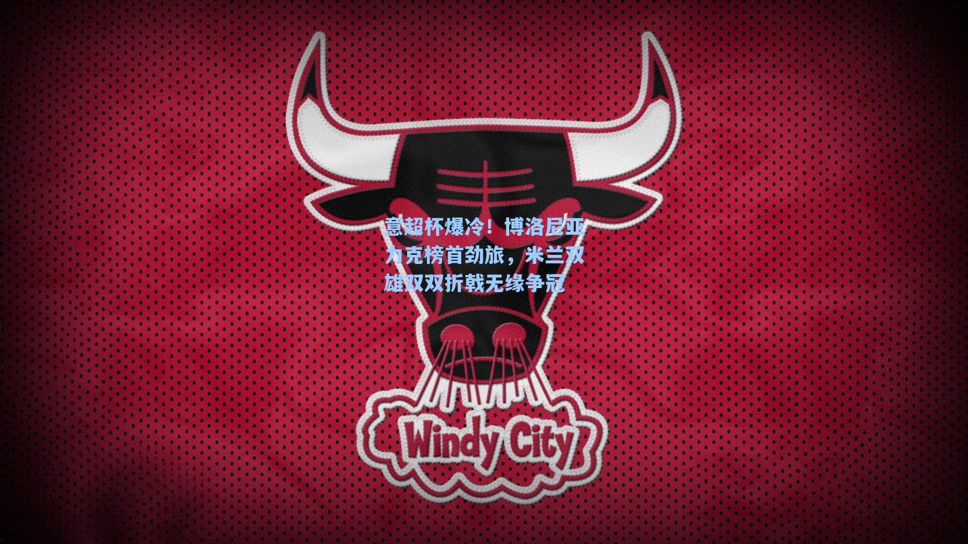 意超杯爆冷！博洛尼亚力克榜首劲旅，米兰双雄双双折戟无缘争冠