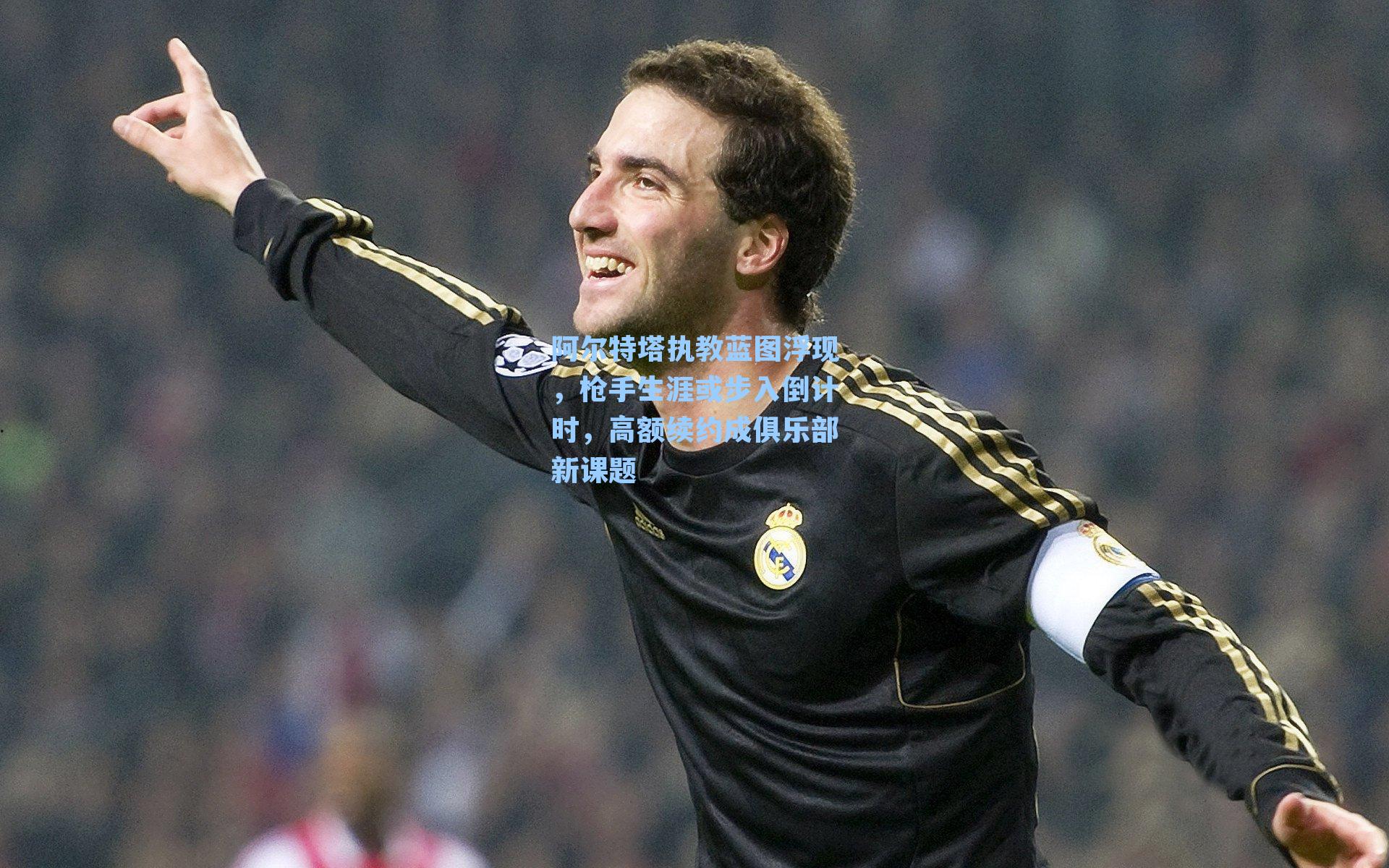 阿尔特塔执教蓝图浮现，枪手生涯或步入倒计时，高额续约成俱乐部新课题