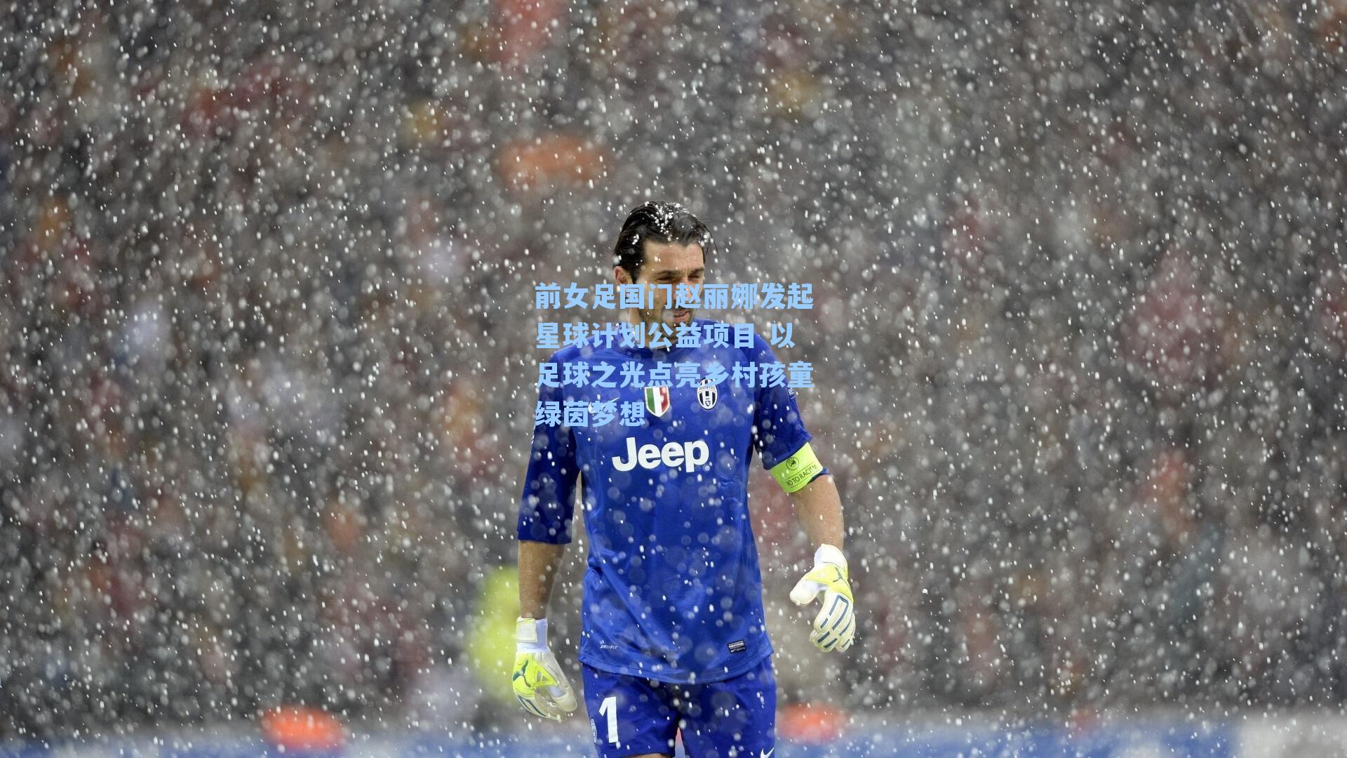 前女足国门赵丽娜发起星球计划公益项目 以足球之光点亮乡村孩童绿茵梦想