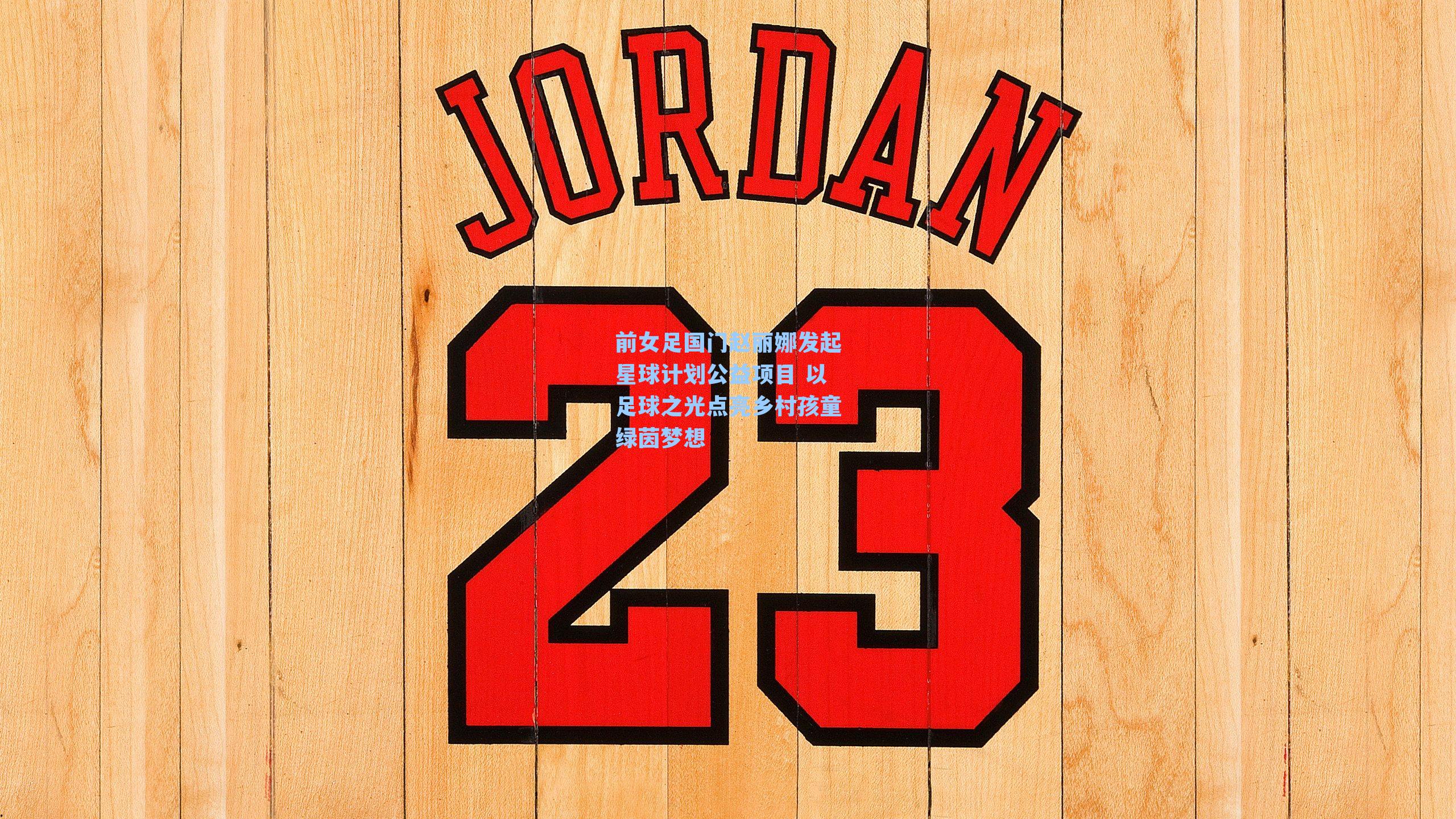 前女足国门赵丽娜发起星球计划公益项目 以足球之光点亮乡村孩童绿茵梦想