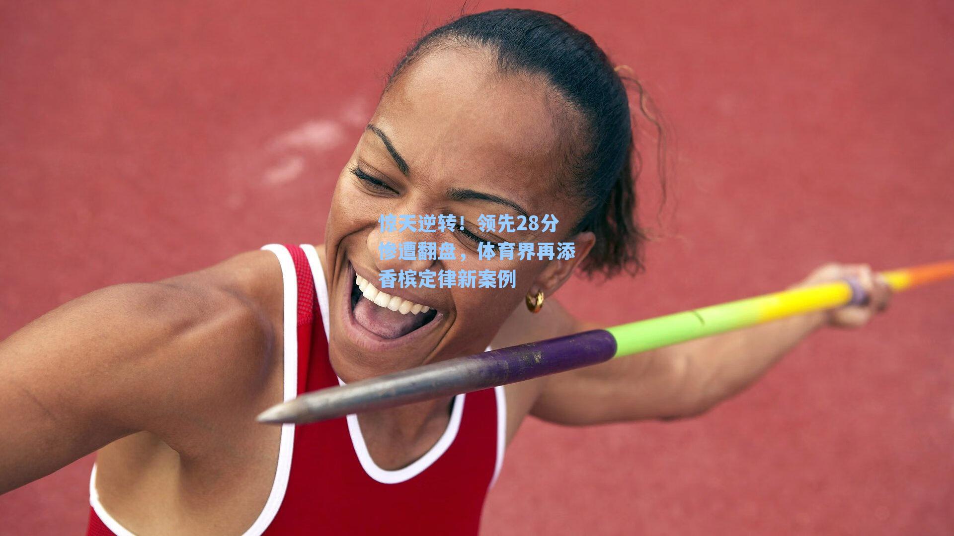 惊天逆转!领先28分惨遭翻盘,体育界再添香槟定律新案例