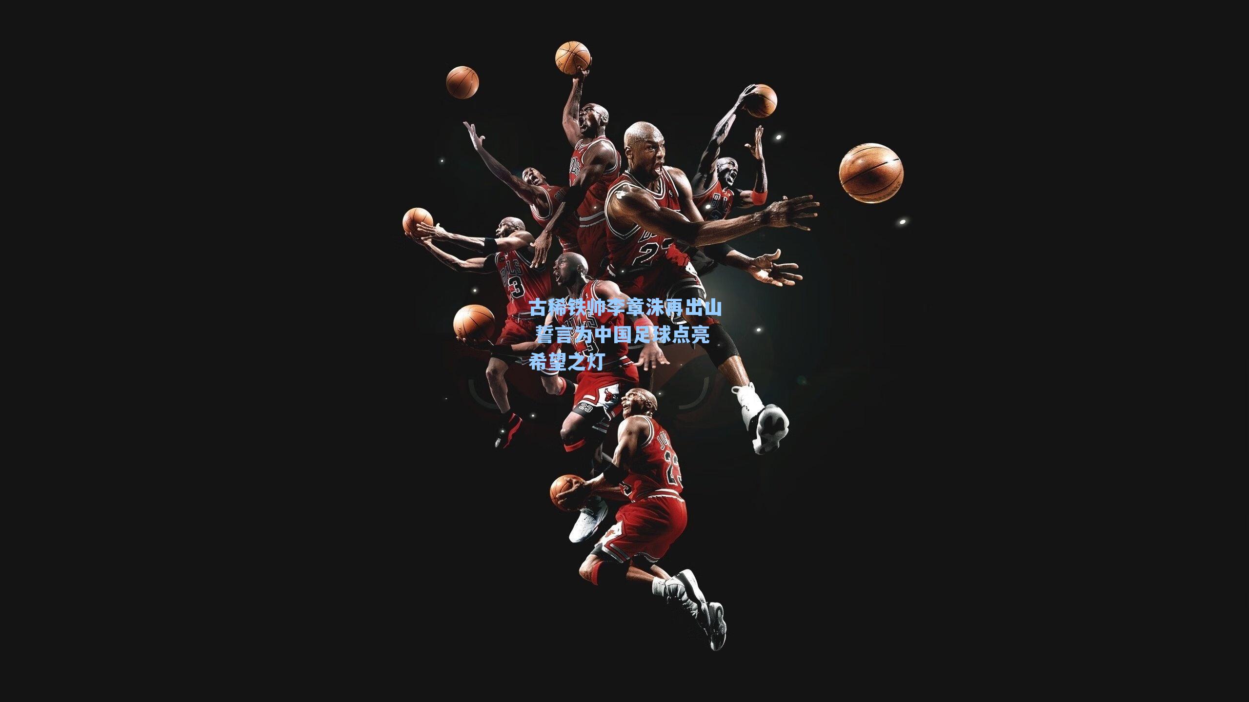 古稀铁帅李章洙再出山 誓言为中国足球点亮希望之灯