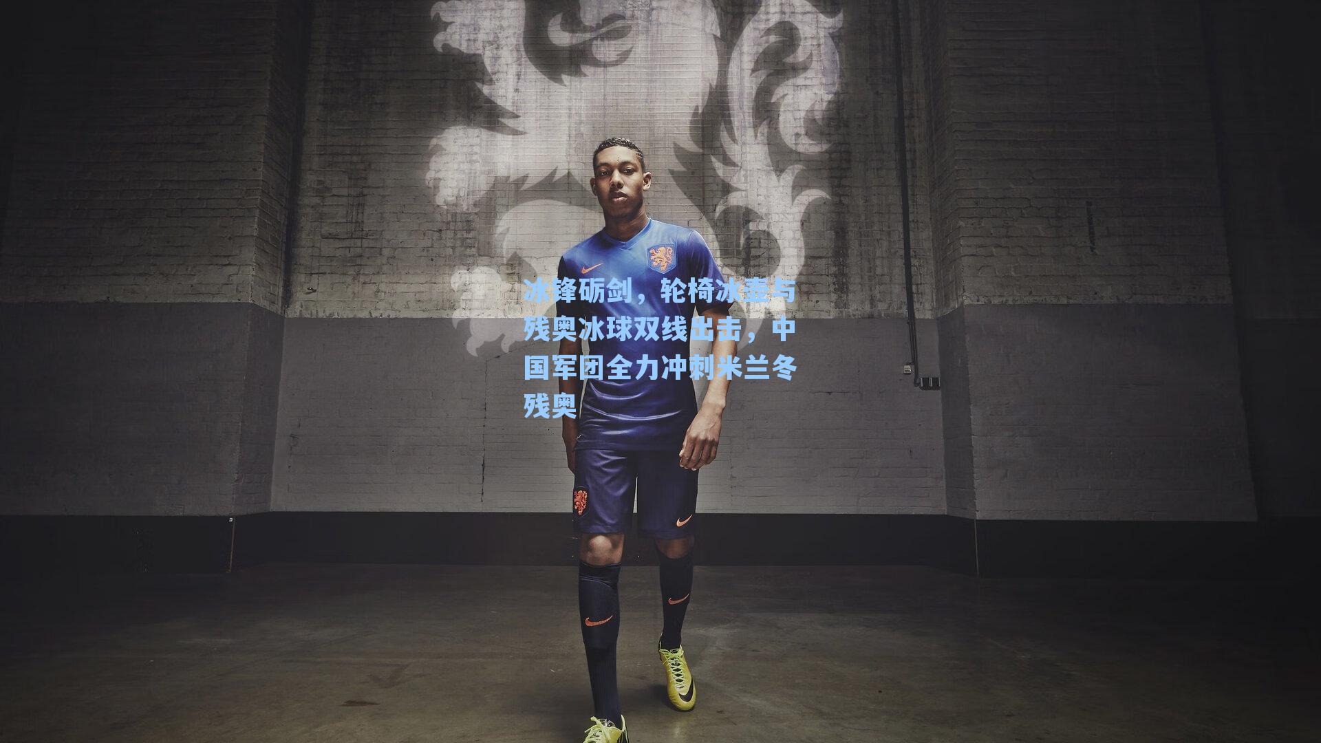 冰锋砺剑，轮椅冰壶与残奥冰球双线出击，中国军团全力冲刺米兰冬残奥