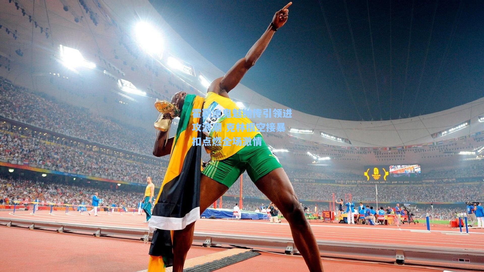 霍勒迪鬼魅抛传引领进攻浪潮 克林根空接暴扣点燃全场激情