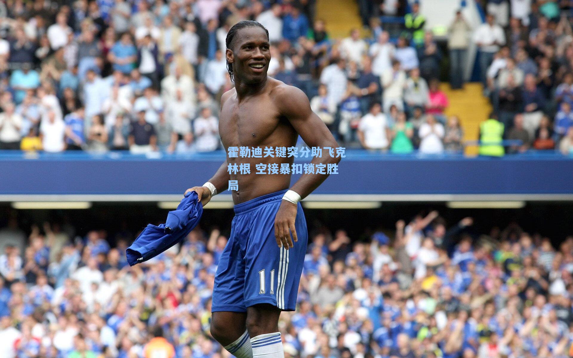 霍勒迪关键突分助飞克林根 空接暴扣锁定胜局