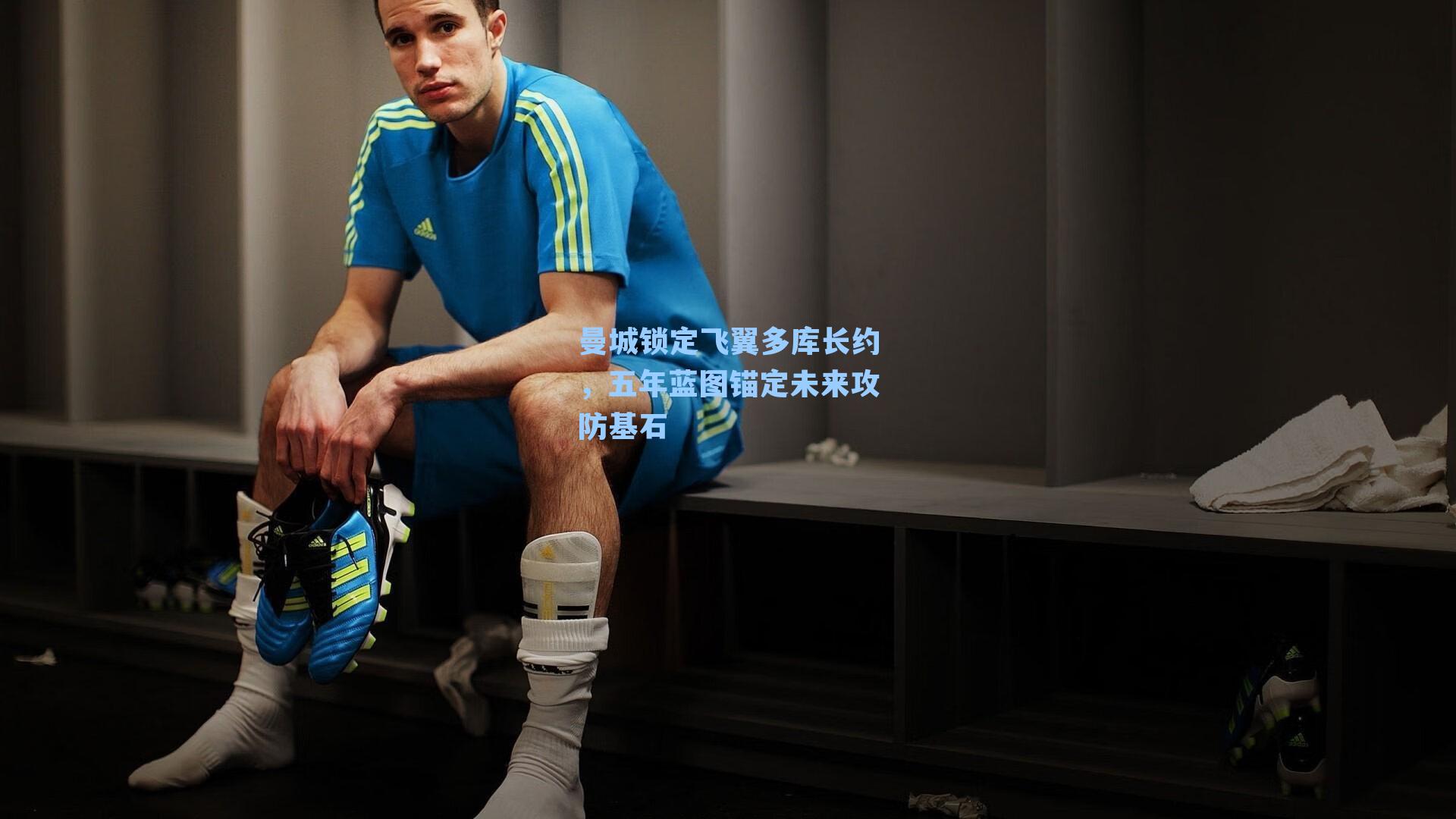 曼城锁定飞翼多库长约，五年蓝图锚定未来攻防基石