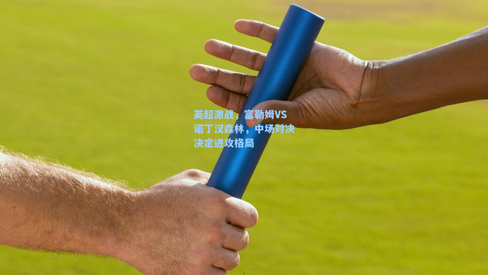 英超激战，富勒姆VS诺丁汉森林，中场对决决定进攻格局