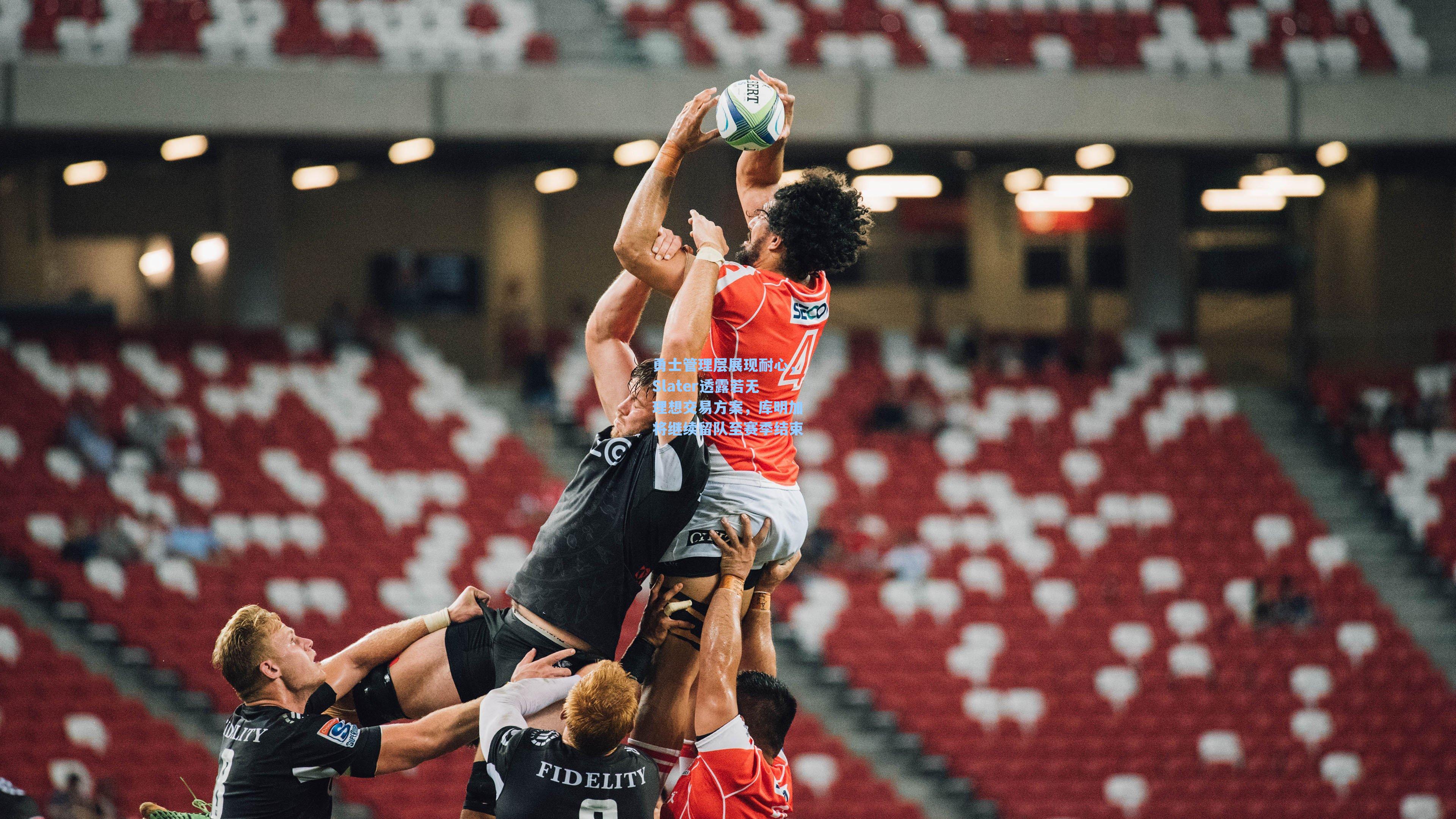 勇士管理层展现耐心，Slater透露若无理想交易方案，库明加将继续留队至赛季结束