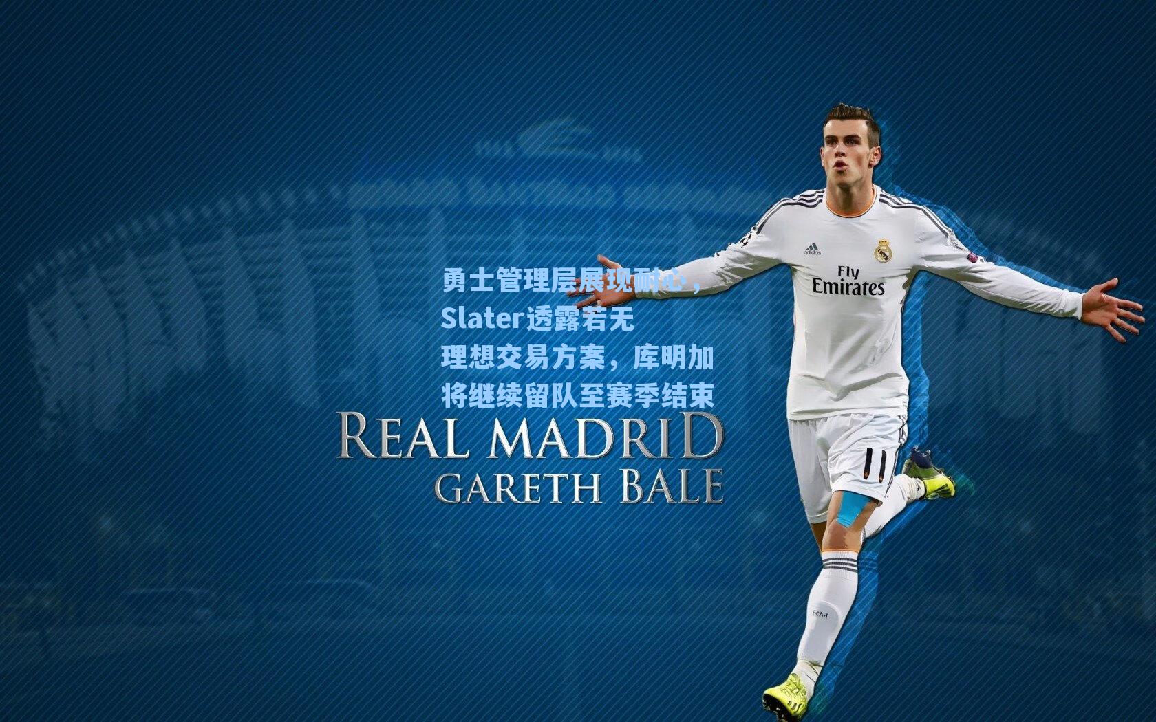 勇士管理层展现耐心，Slater透露若无理想交易方案，库明加将继续留队至赛季结束