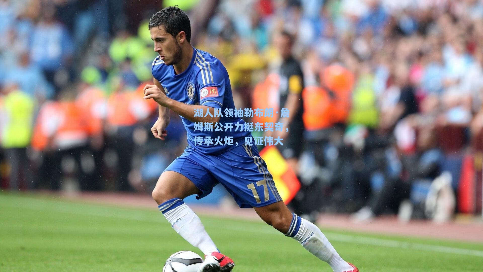 湖人队领袖勒布朗·詹姆斯公开力挺东契奇，传承火炬，见证伟大