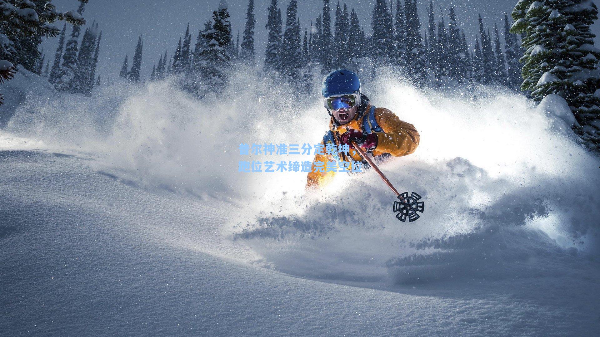 普尔神准三分定乾坤，跑位艺术缔造完美空位