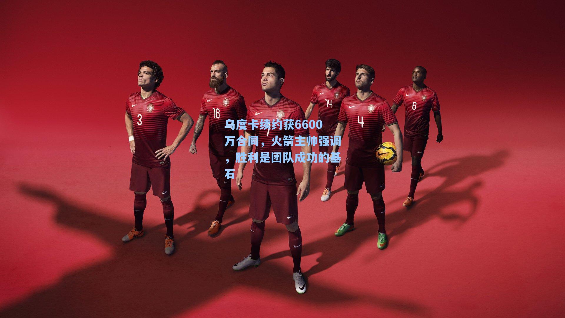 乌度卡续约获6600万合同，火箭主帅强调，胜利是团队成功的基石