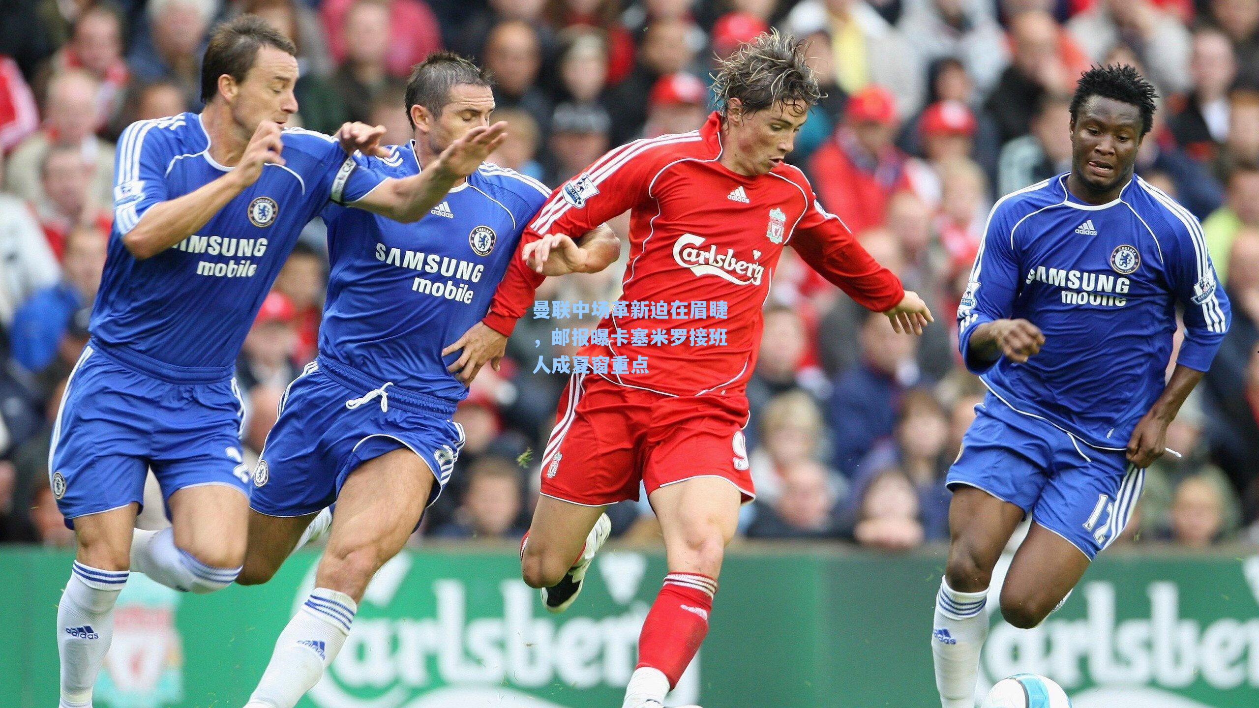 曼联中场革新迫在眉睫,邮报曝卡塞米罗接班人成夏窗重点