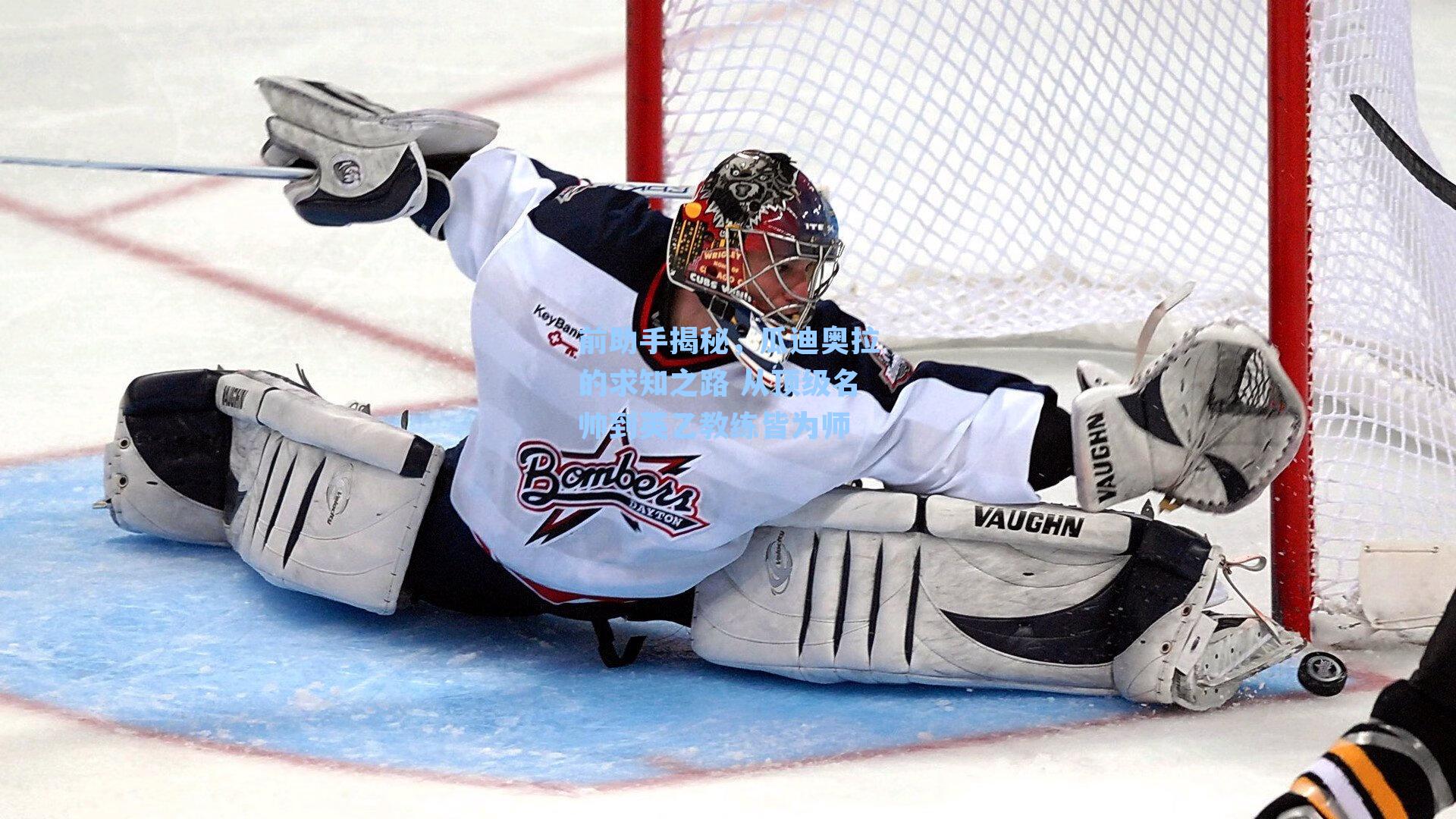 前助手揭秘，瓜迪奥拉的求知之路 从顶级名帅到英乙教练皆为师