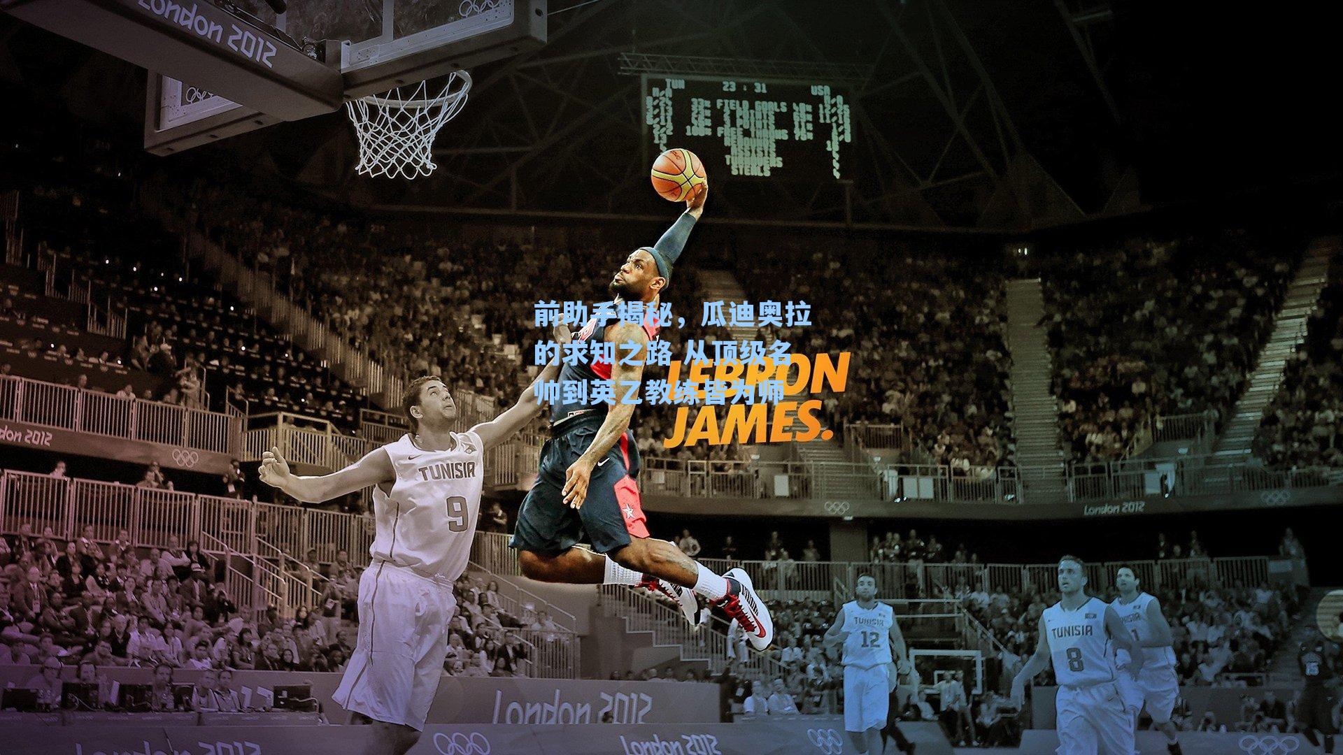 前助手揭秘，瓜迪奥拉的求知之路 从顶级名帅到英乙教练皆为师