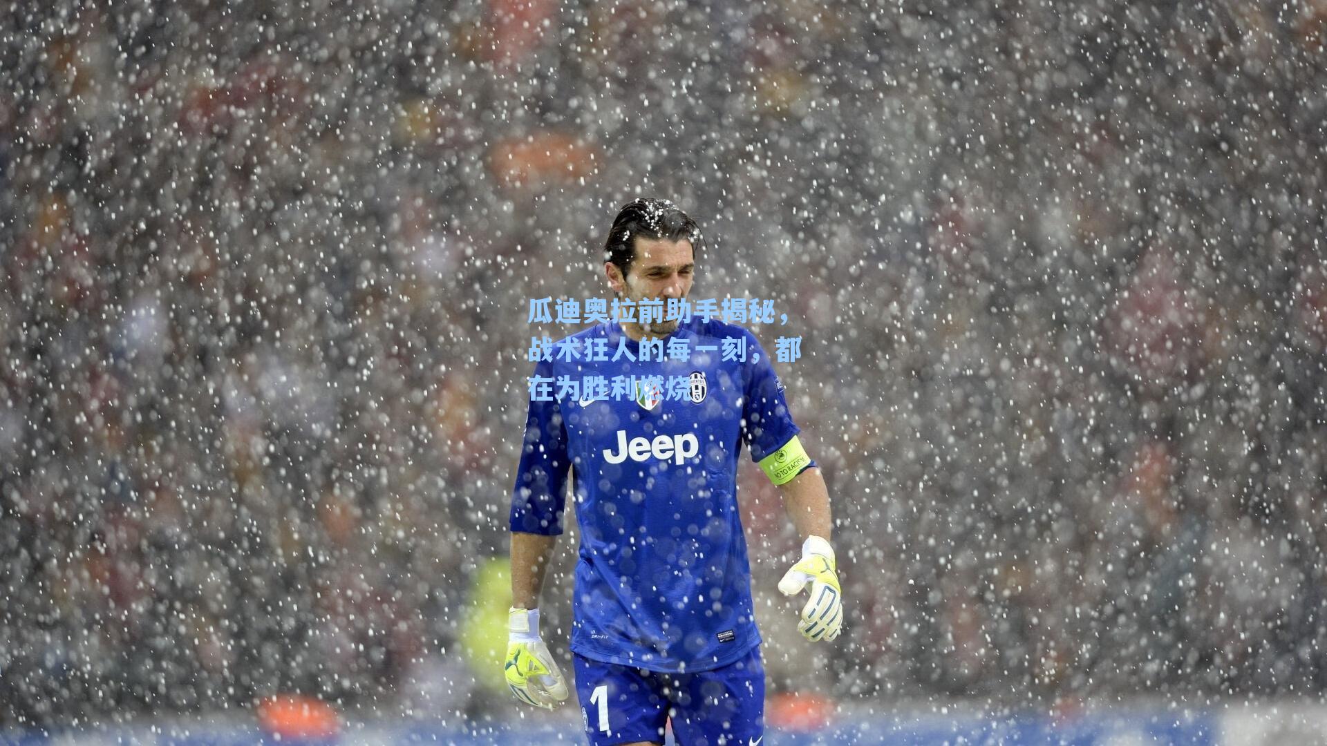 瓜迪奥拉前助手揭秘，战术狂人的每一刻，都在为胜利燃烧