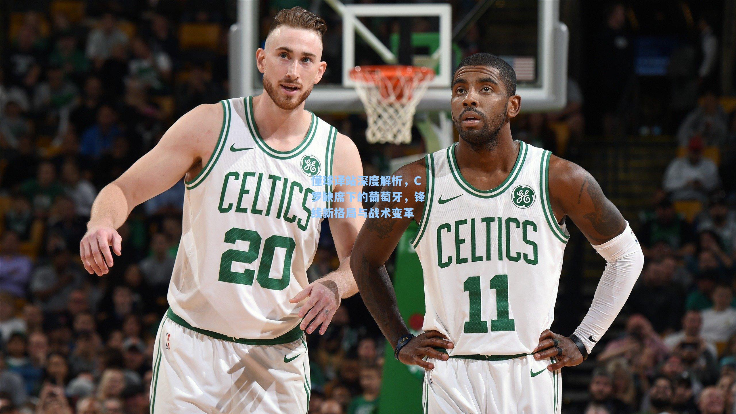 懂球译站深度解析，C罗缺席下的葡萄牙，锋线新格局与战术变革