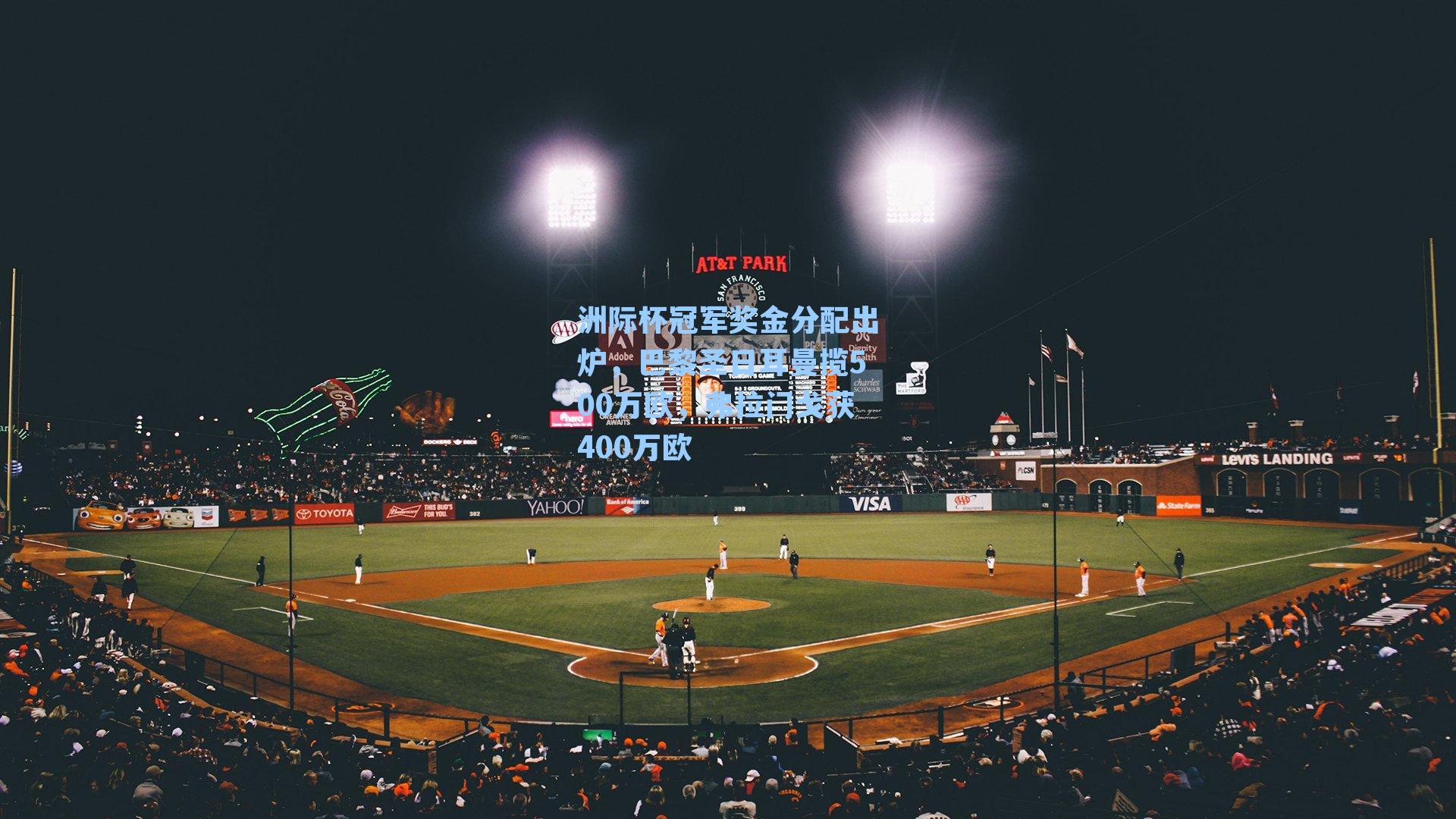 洲际杯冠军奖金分配出炉，巴黎圣日耳曼揽500万欧，弗拉门戈获400万欧